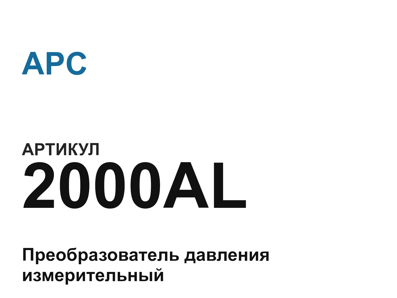 APC 2000AL (2000AL)
