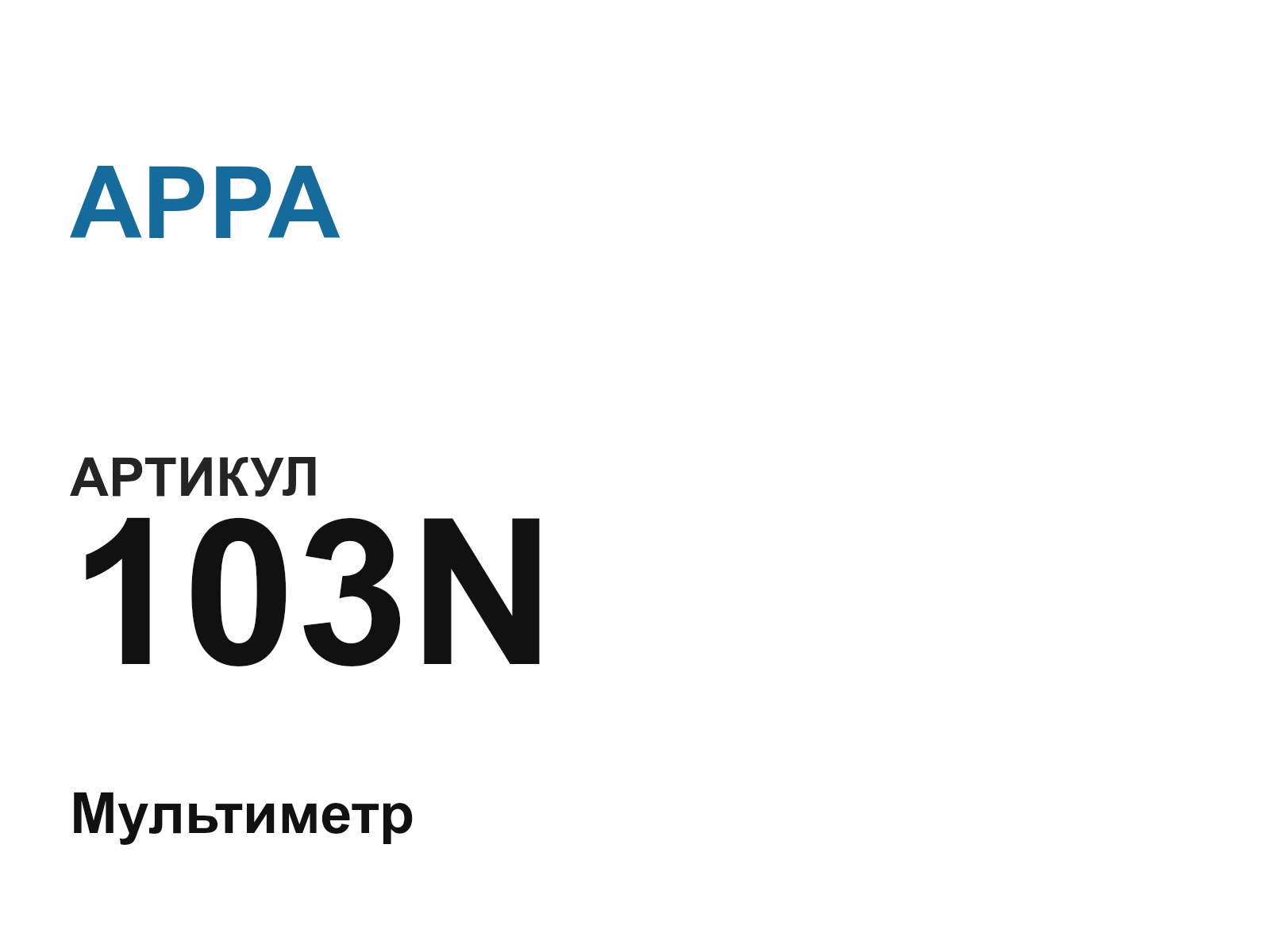 APPA 103N (103N)
