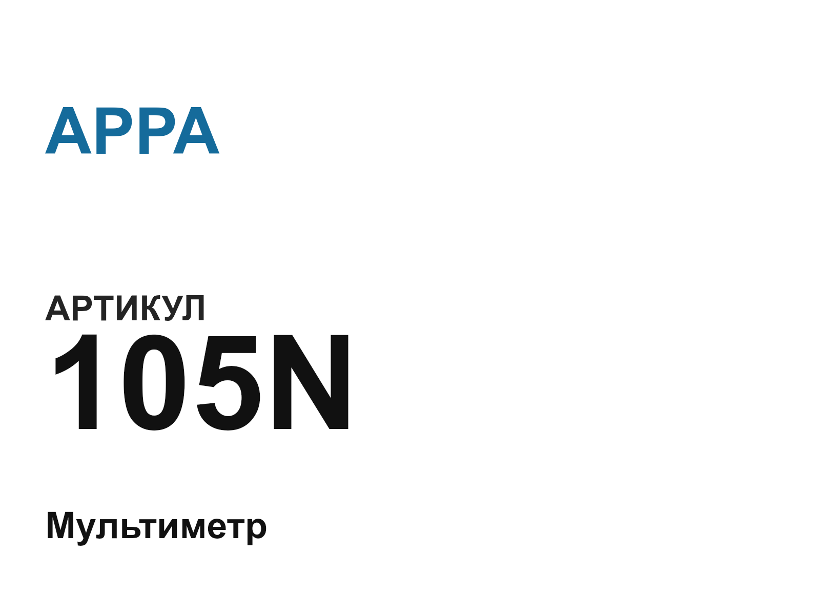 APPA 105N (105N)
