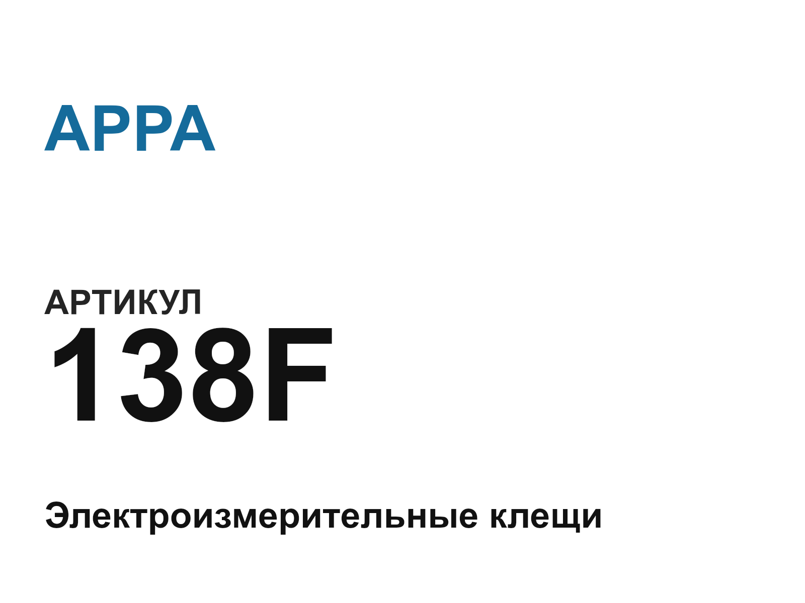 APPA 138F (138F)