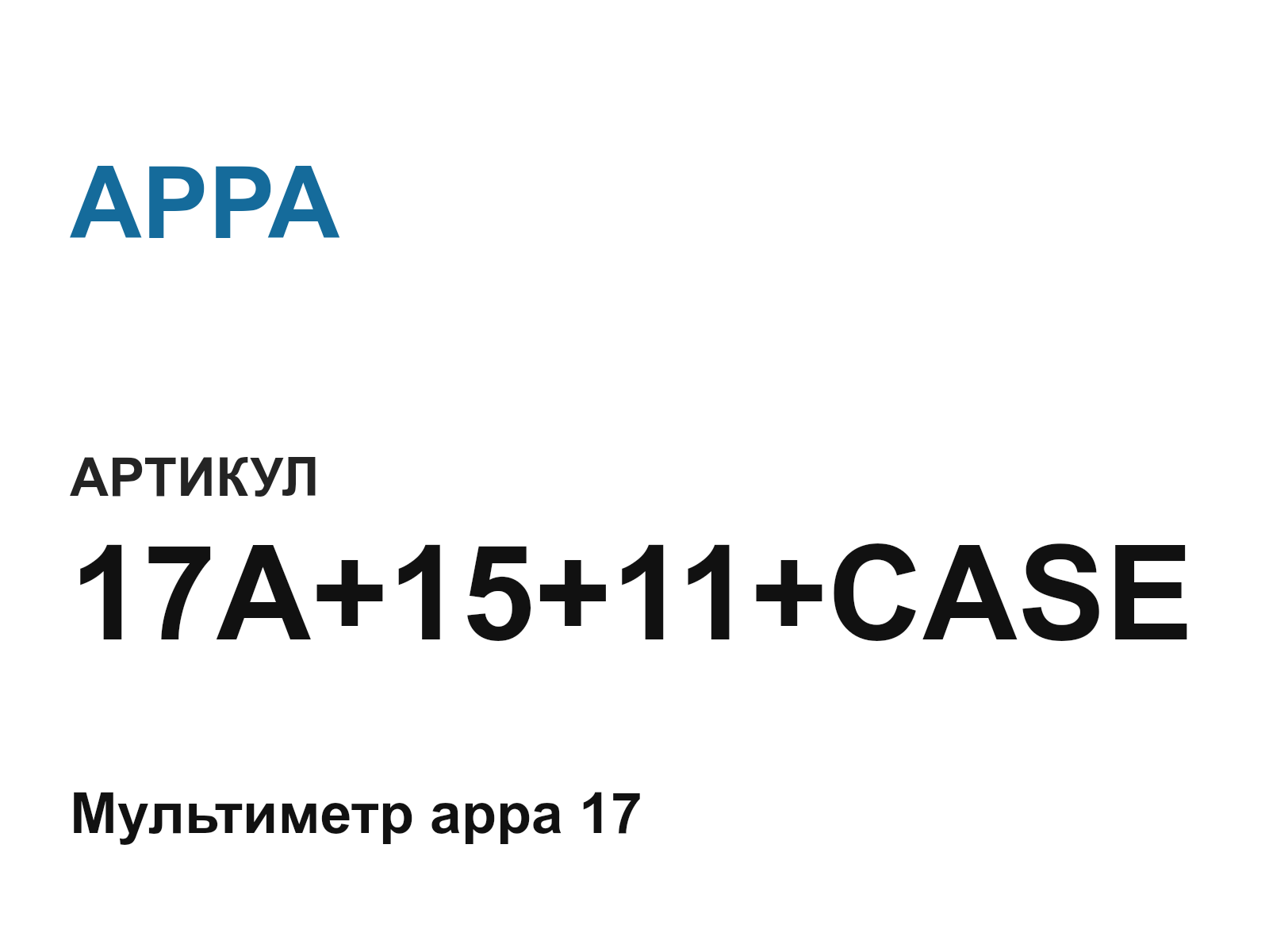 APPA 17A+15+11+CASE (17A1511CASE)
