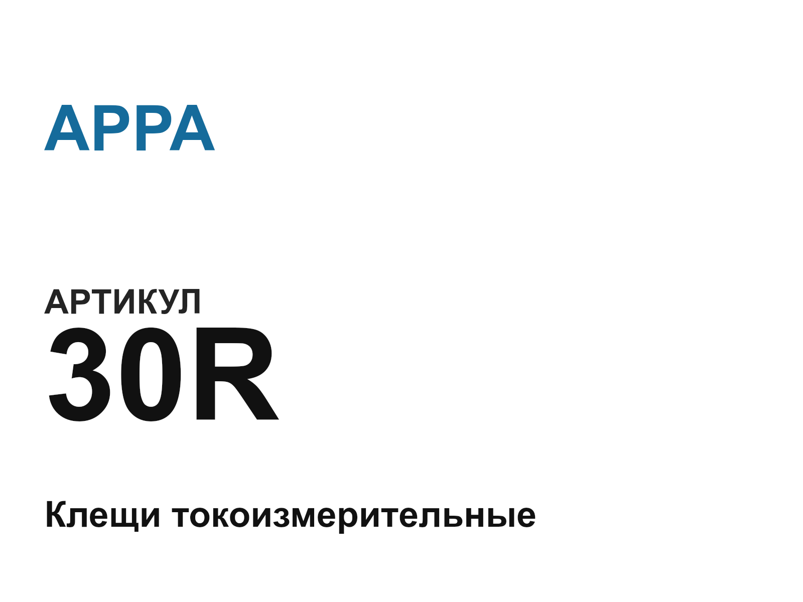 APPA 30R-D2 (30RD2)