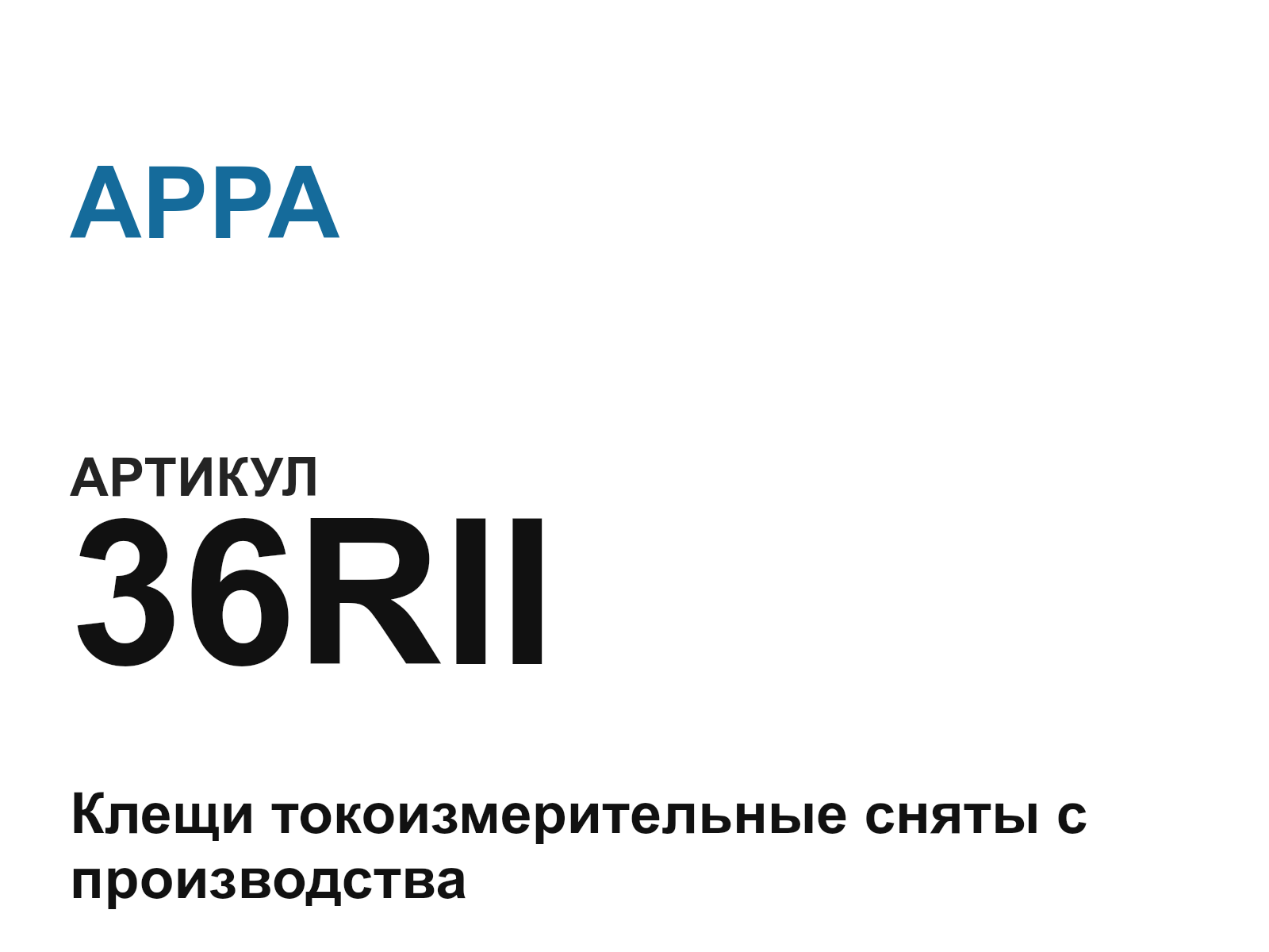 APPA 36RII (36RII)