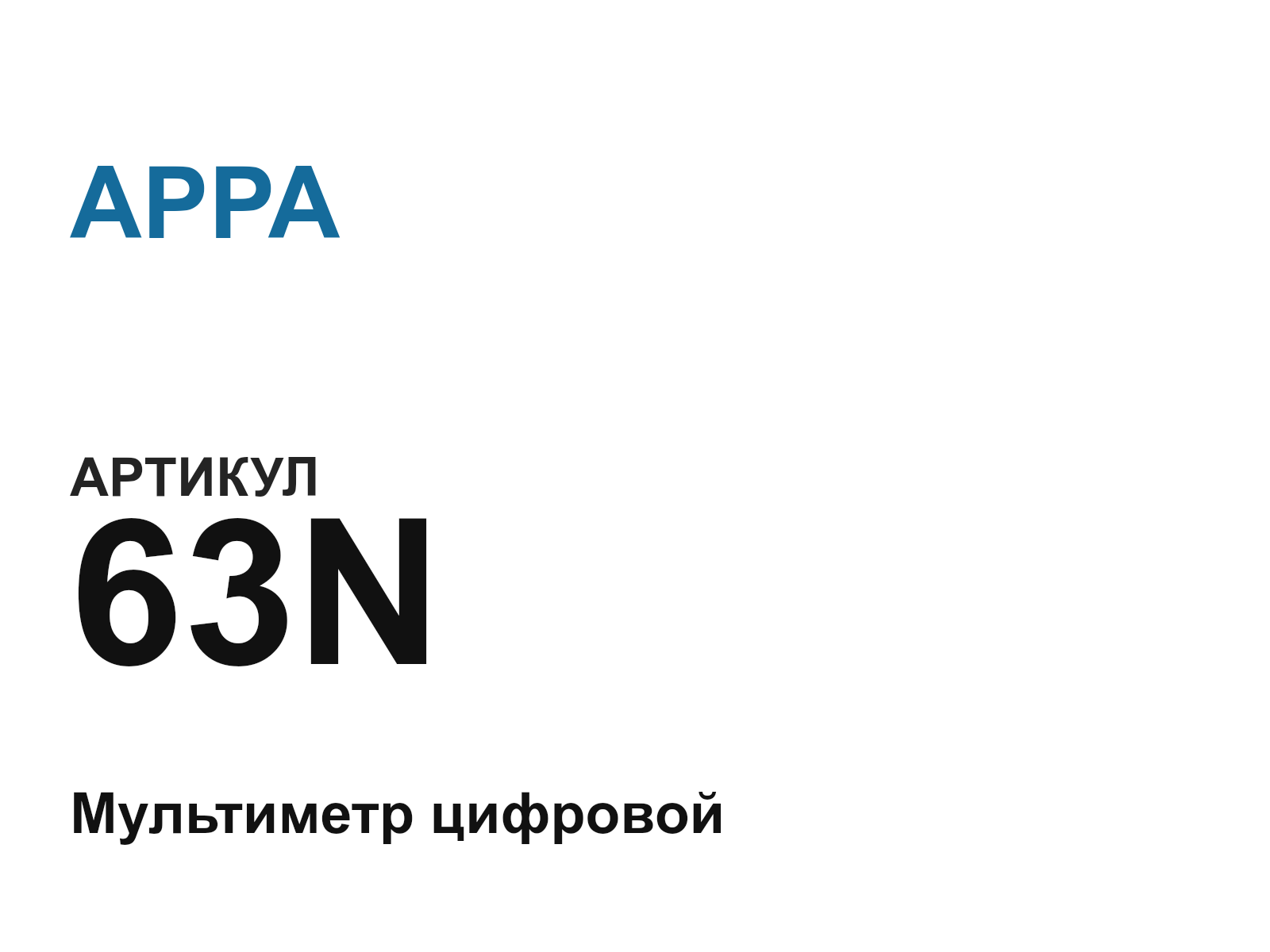 APPA 63N (63N)