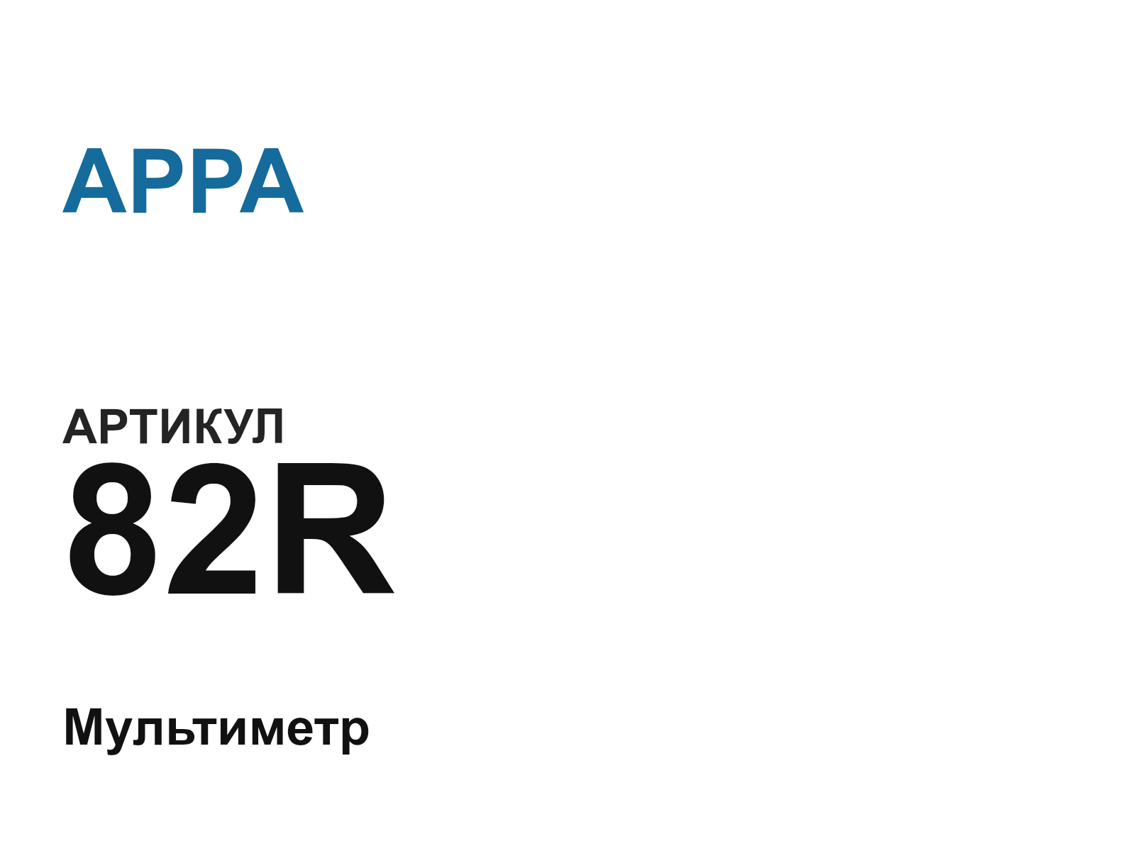 APPA 82R (82R)