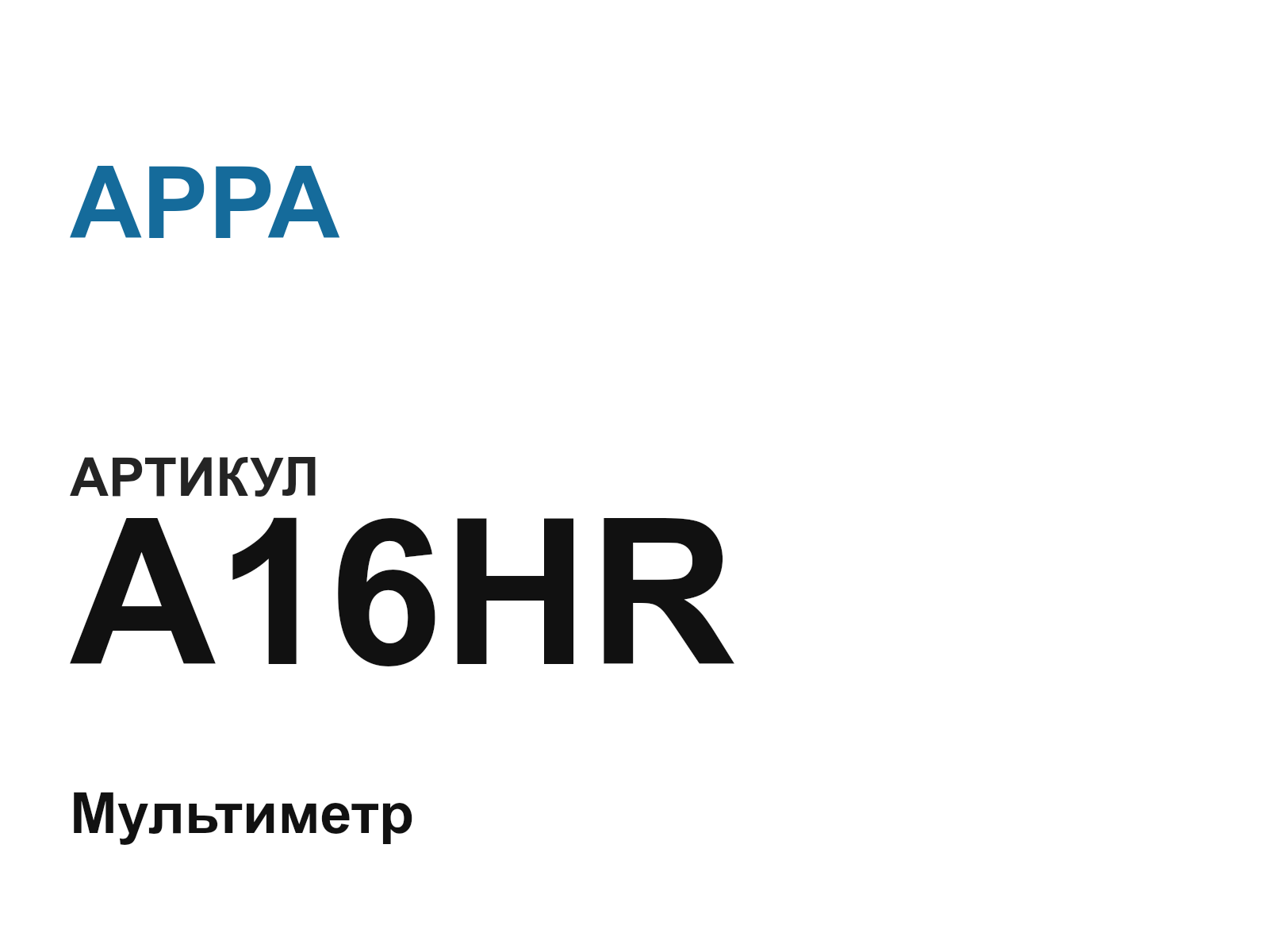 APPA A16HR (A16HR)