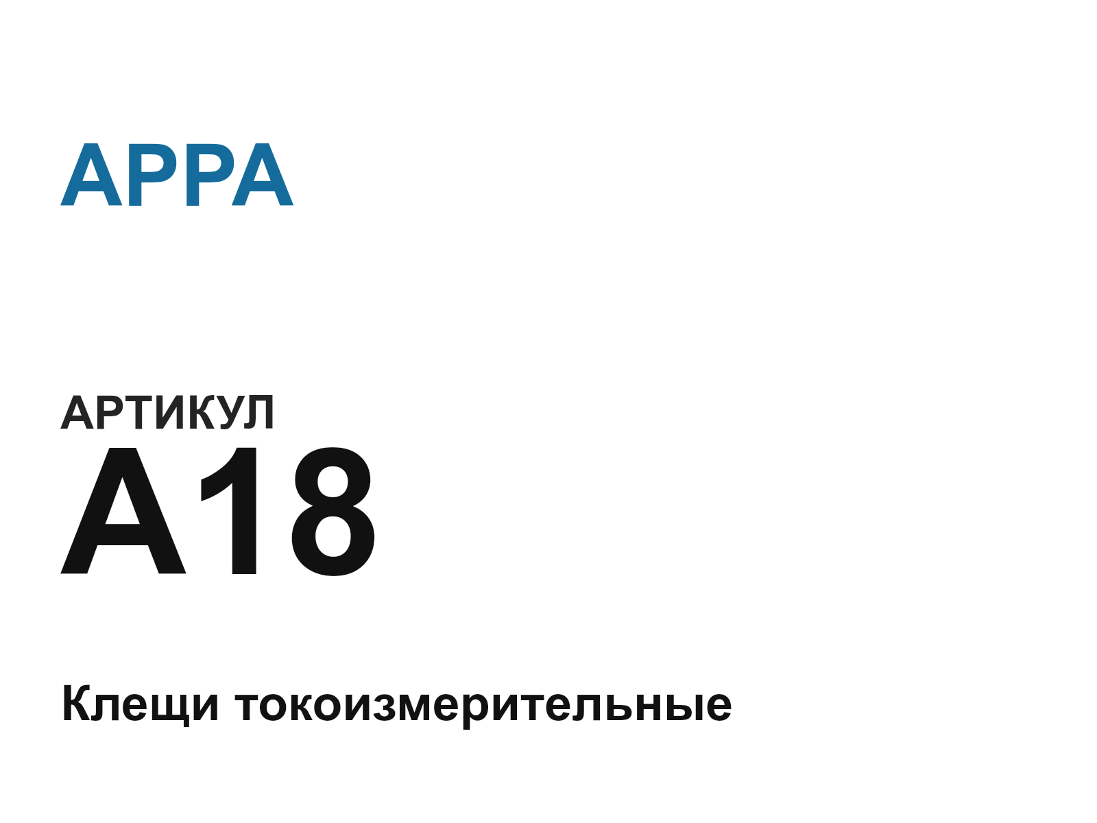 APPA A18 (A18)