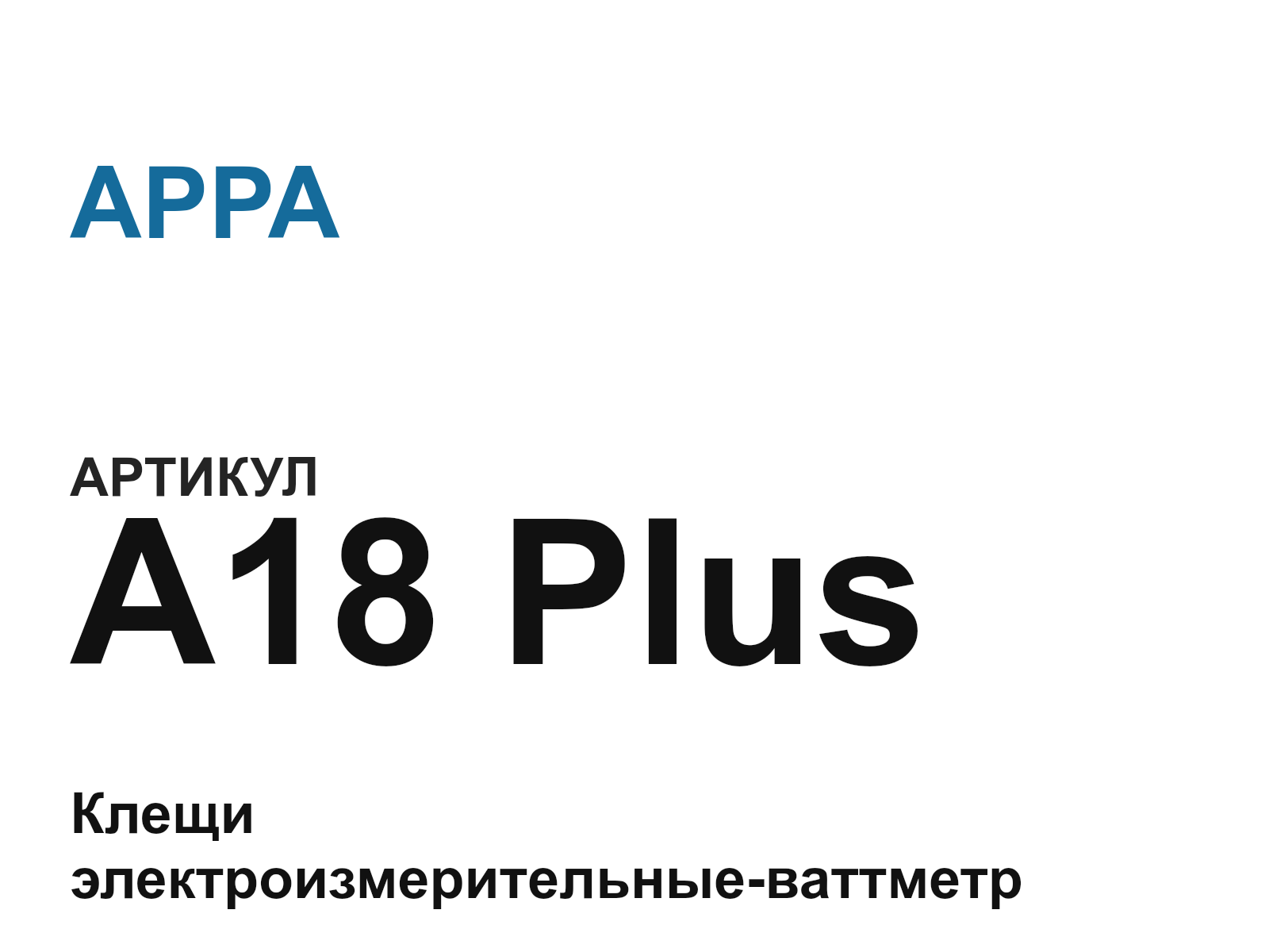 APPA A18-Plus (A18Plus)