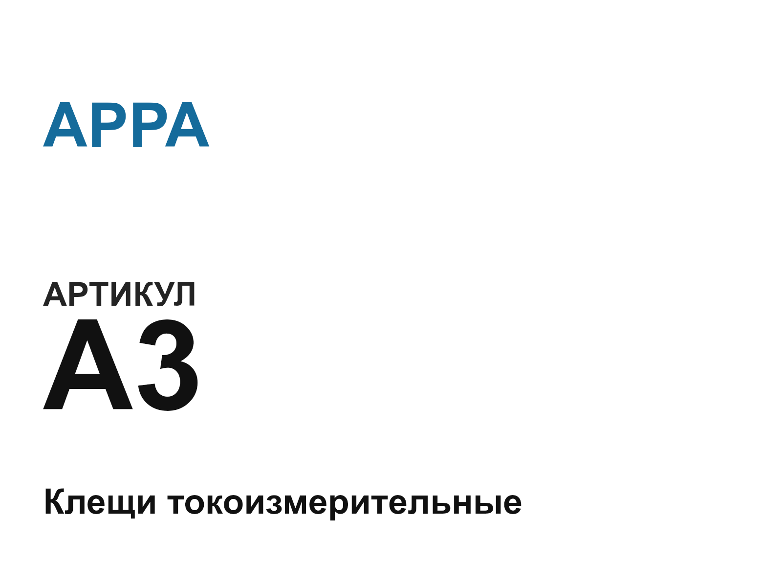 APPA A3-D21 (A3D21)