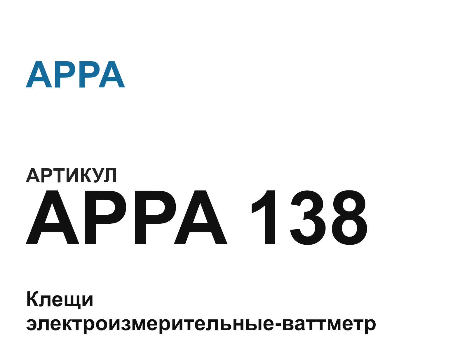 APPA APPA-138 (APPA138)