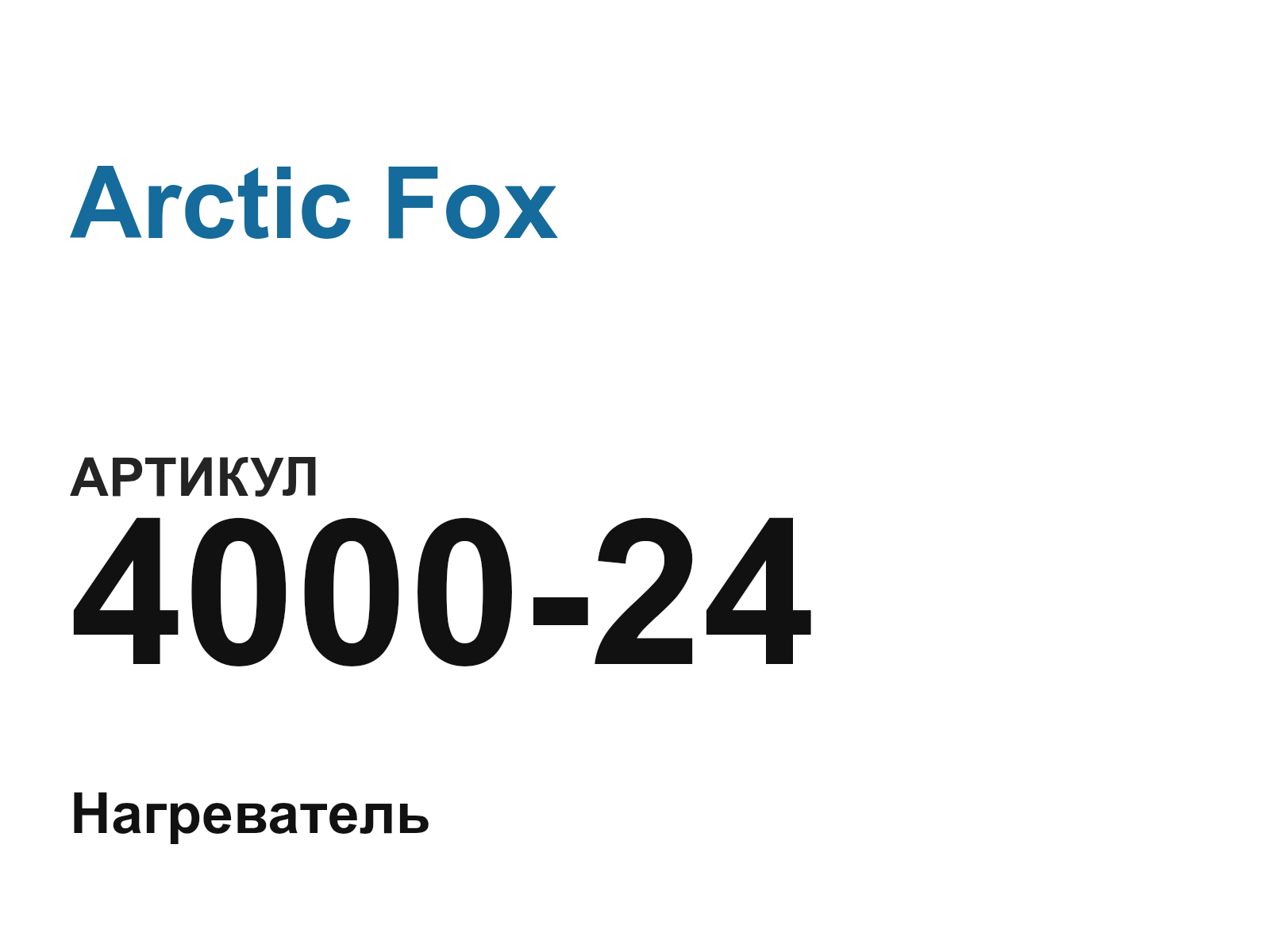Arctic Fox 4000-24 (400024)
