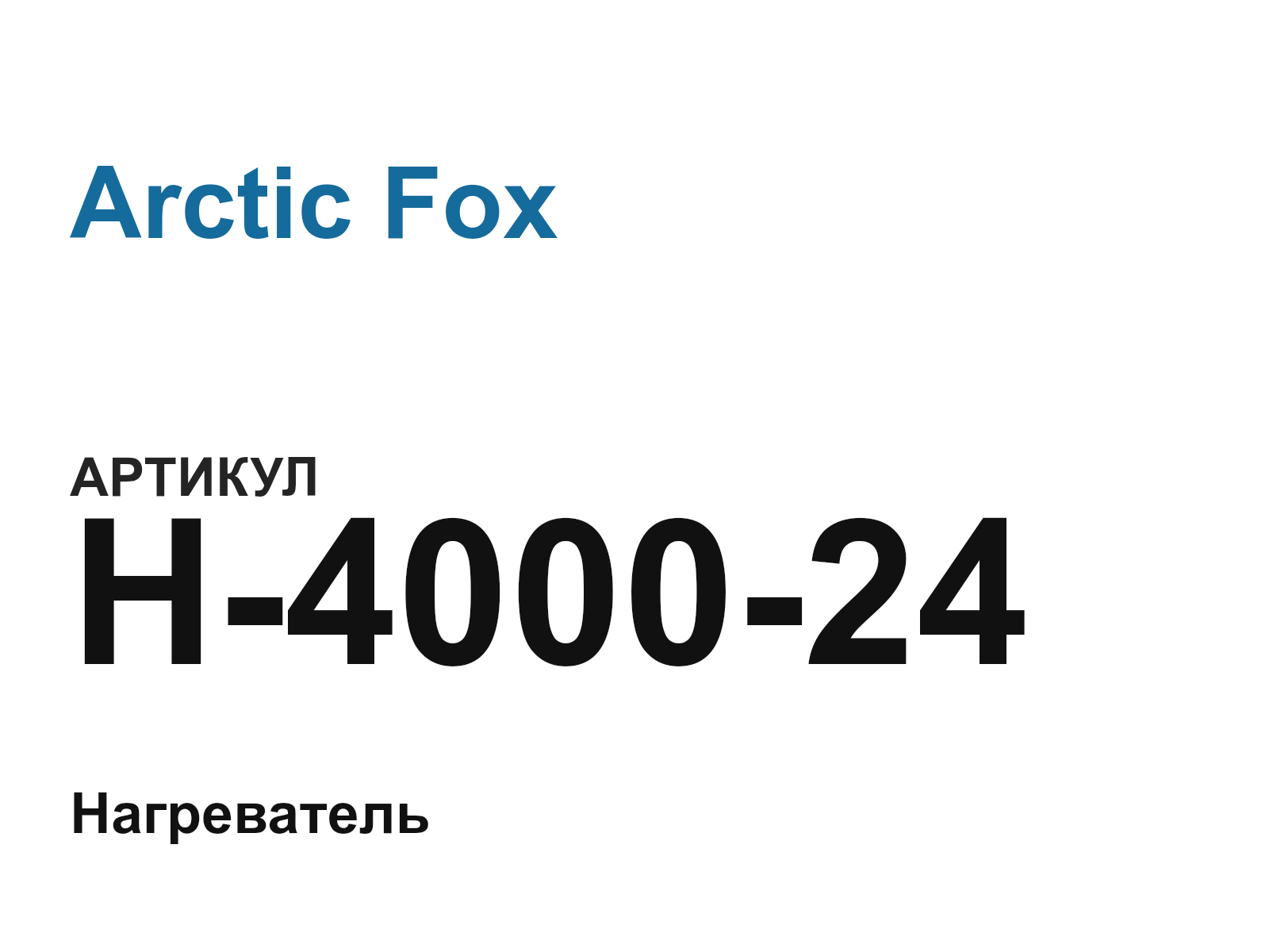 Arctic Fox H-4000-24 (H400024)