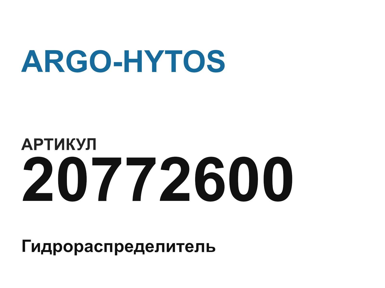 ARGO-HYTOS 20772600 (20772600)