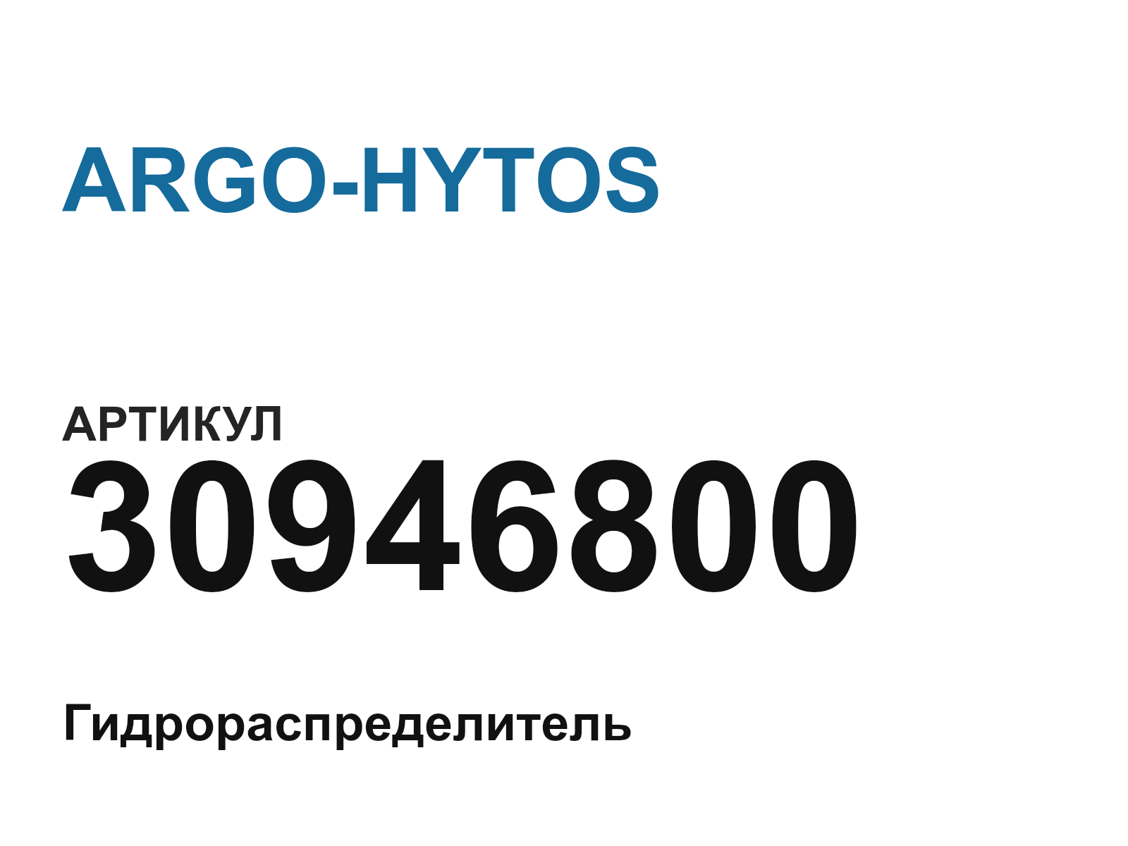 ARGO-HYTOS 30946800 (30946800)