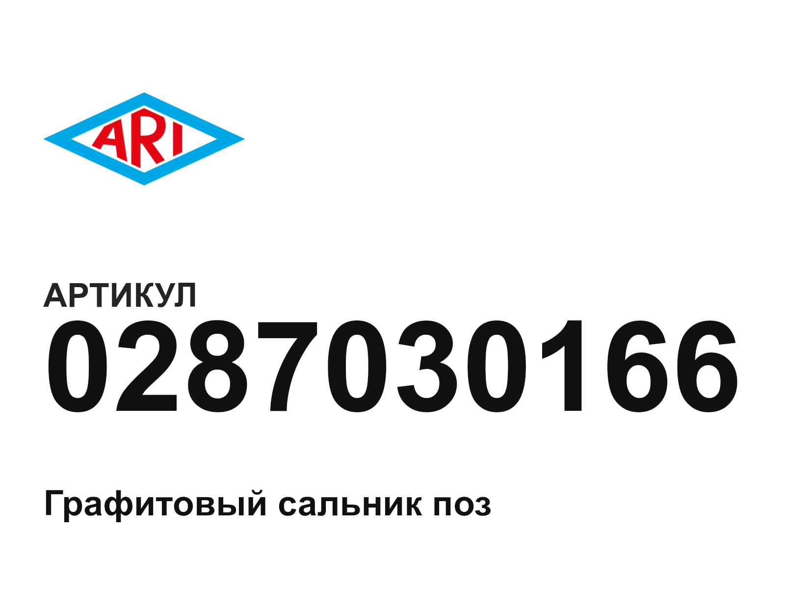 ARI-Armaturen 0287030166 (0287030166)