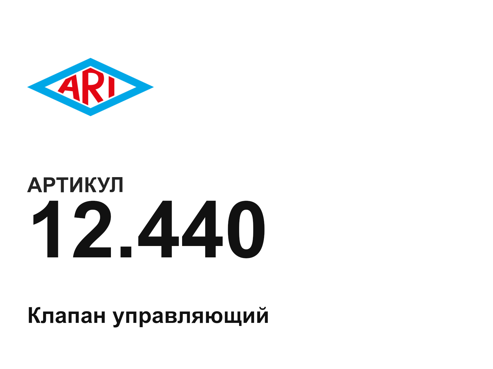 ARI-Armaturen 12.440 (12.440)