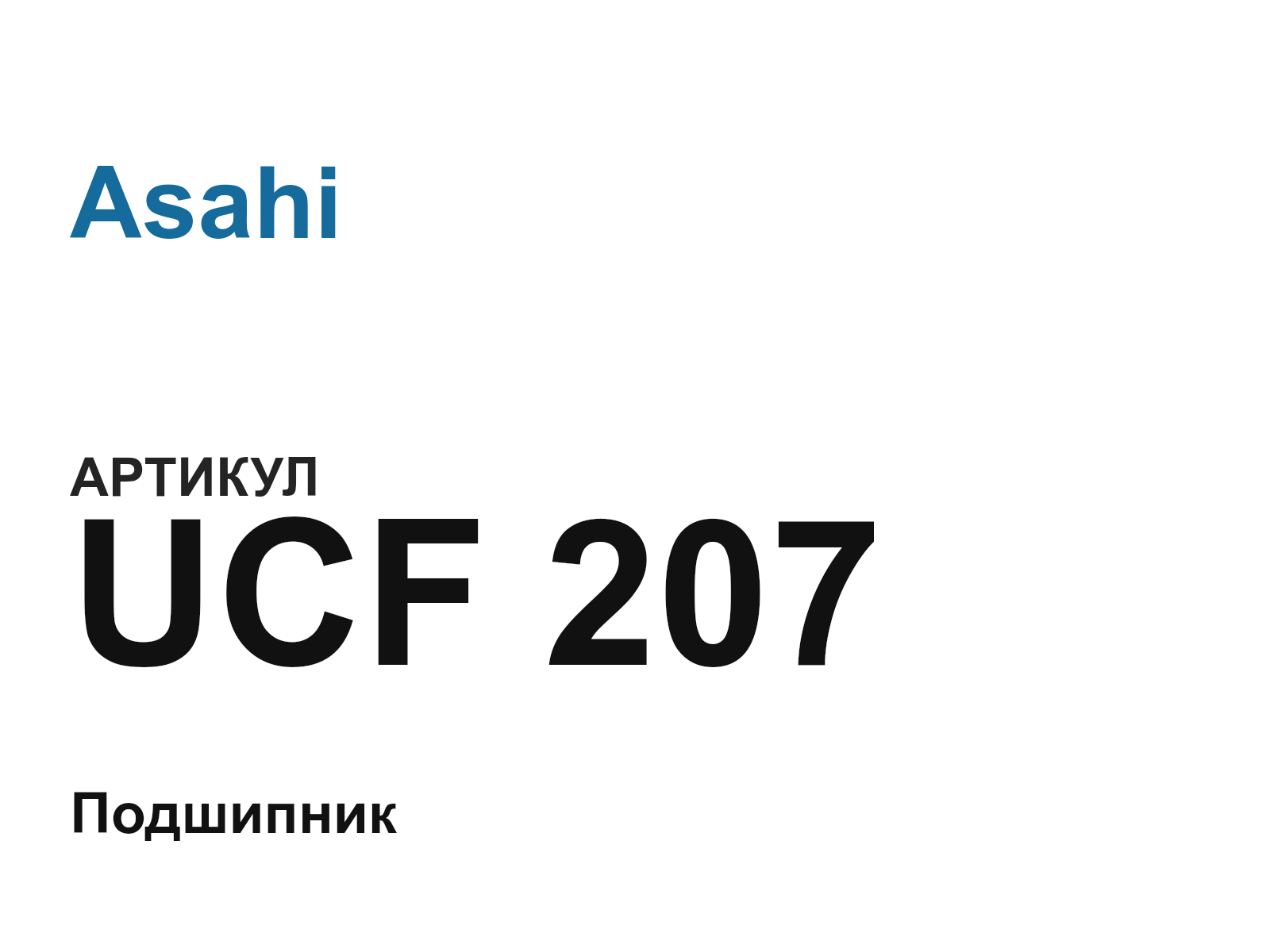 Asahi UCF-207-D3 (UCF207D3)