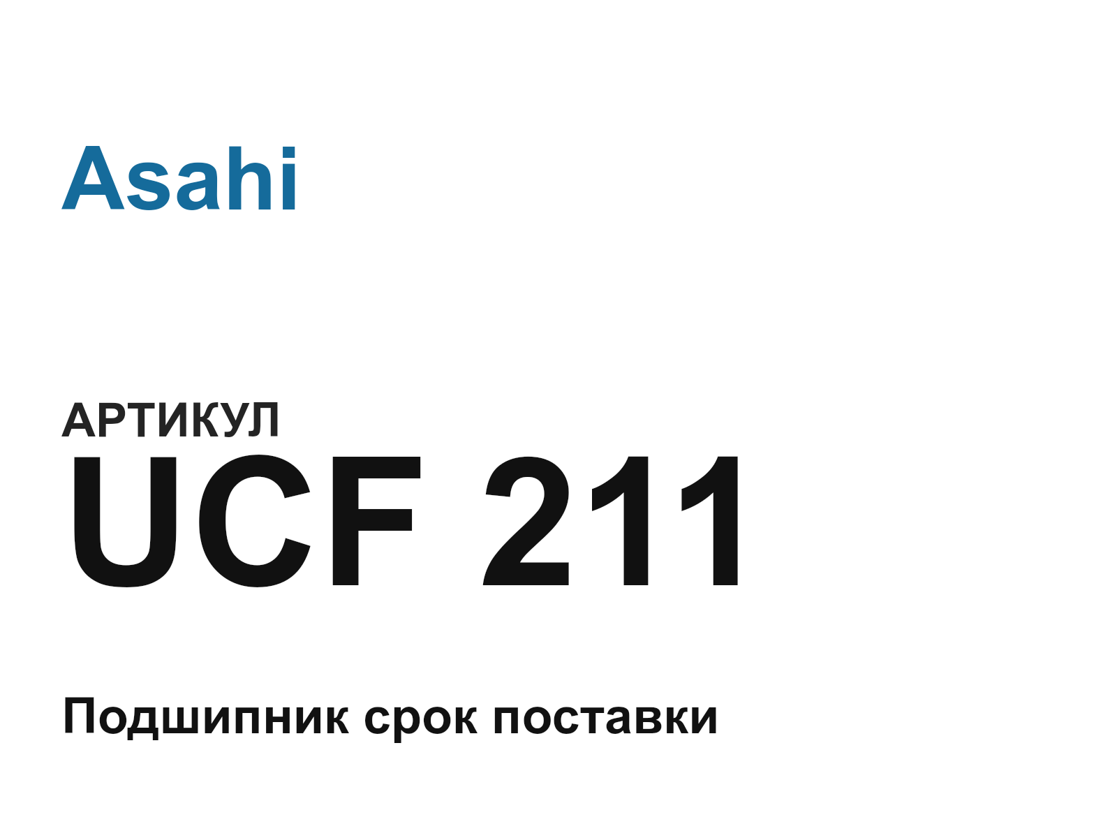 Asahi UCF-211-D3 (UCF211D3)