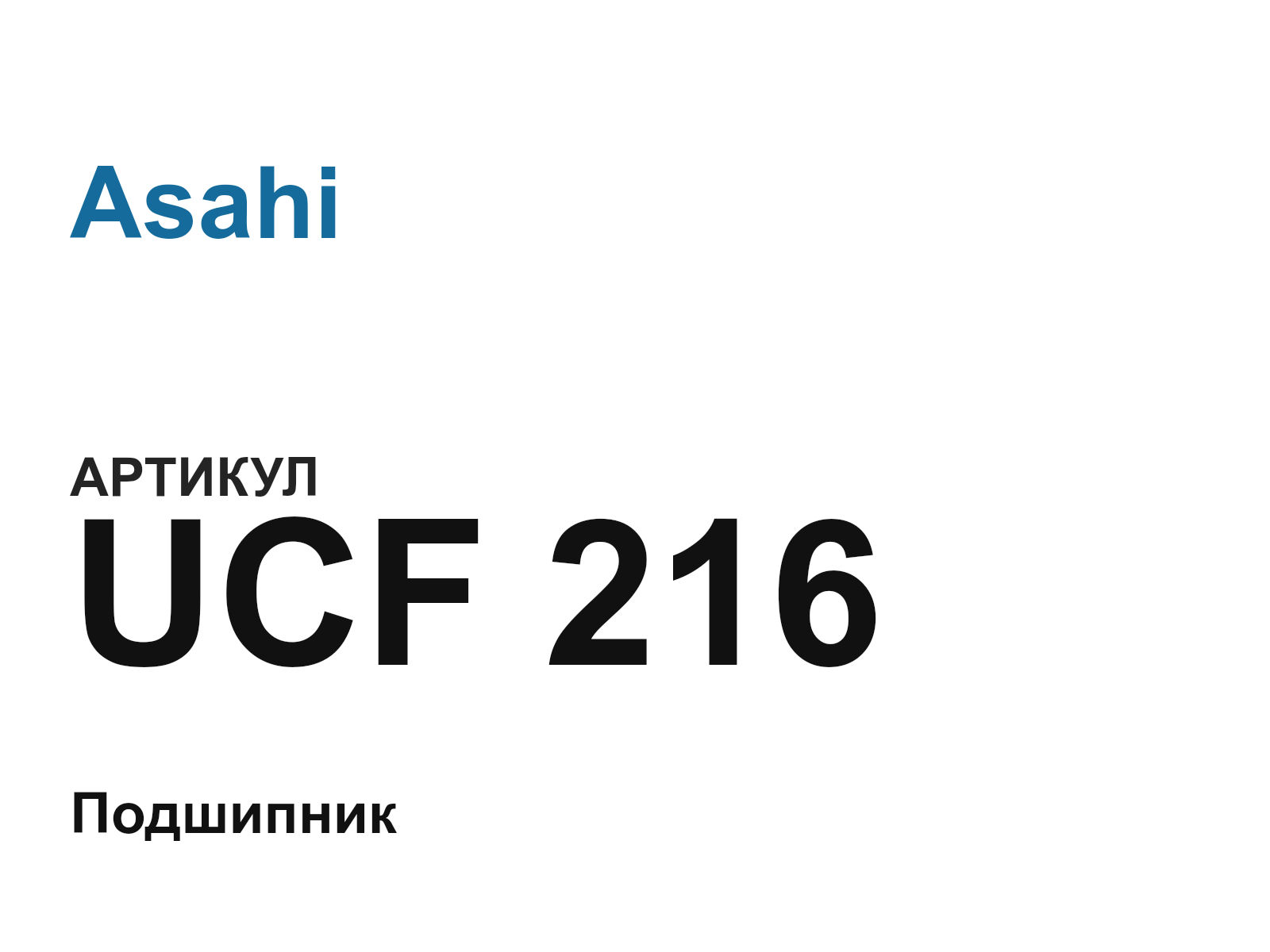 Asahi UCF-216-D3 (UCF216D3)
