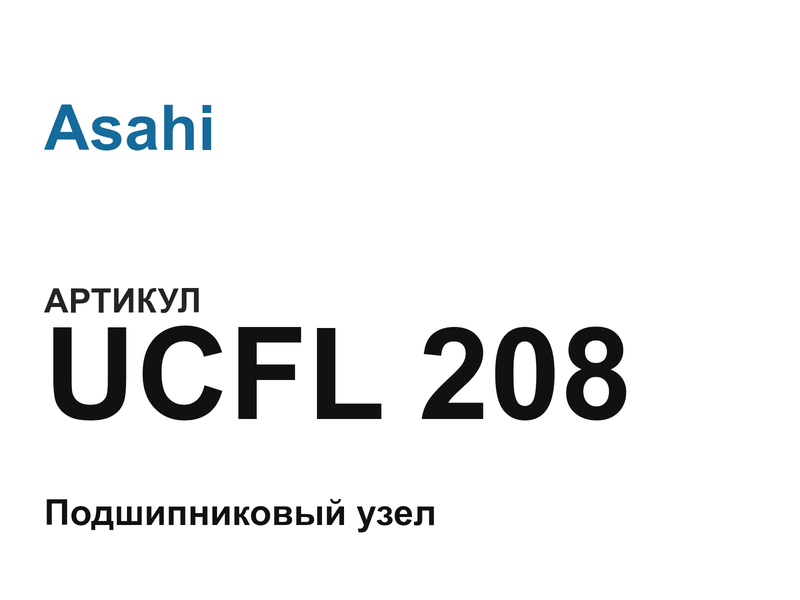 Asahi UCFL-208-D3 (UCFL208D3)