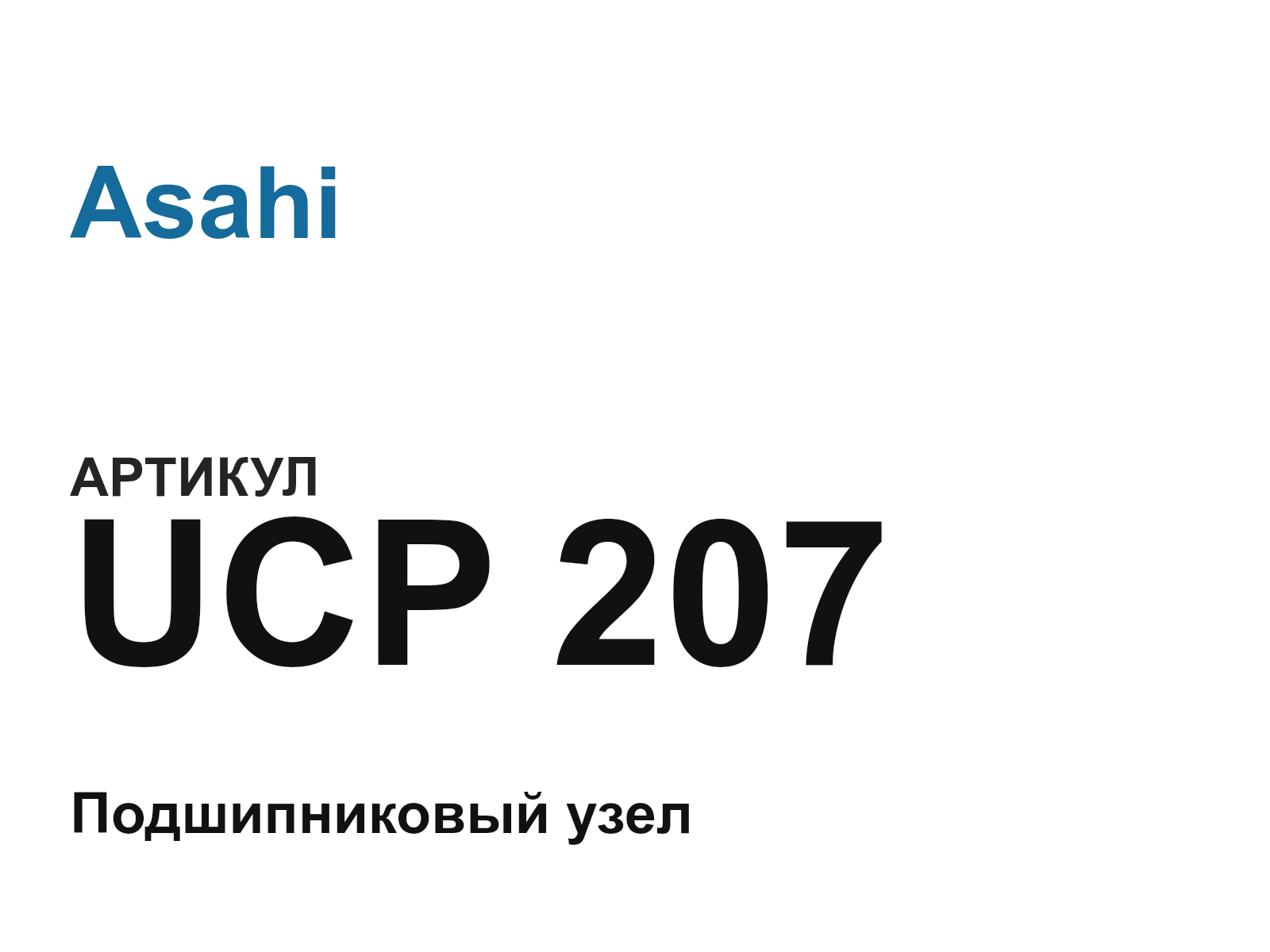 Asahi UCP-207-D2 (UCP207D2)
