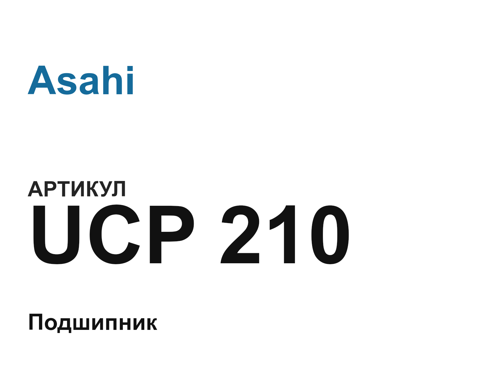 Asahi UCP-210-D2 (UCP210D2)