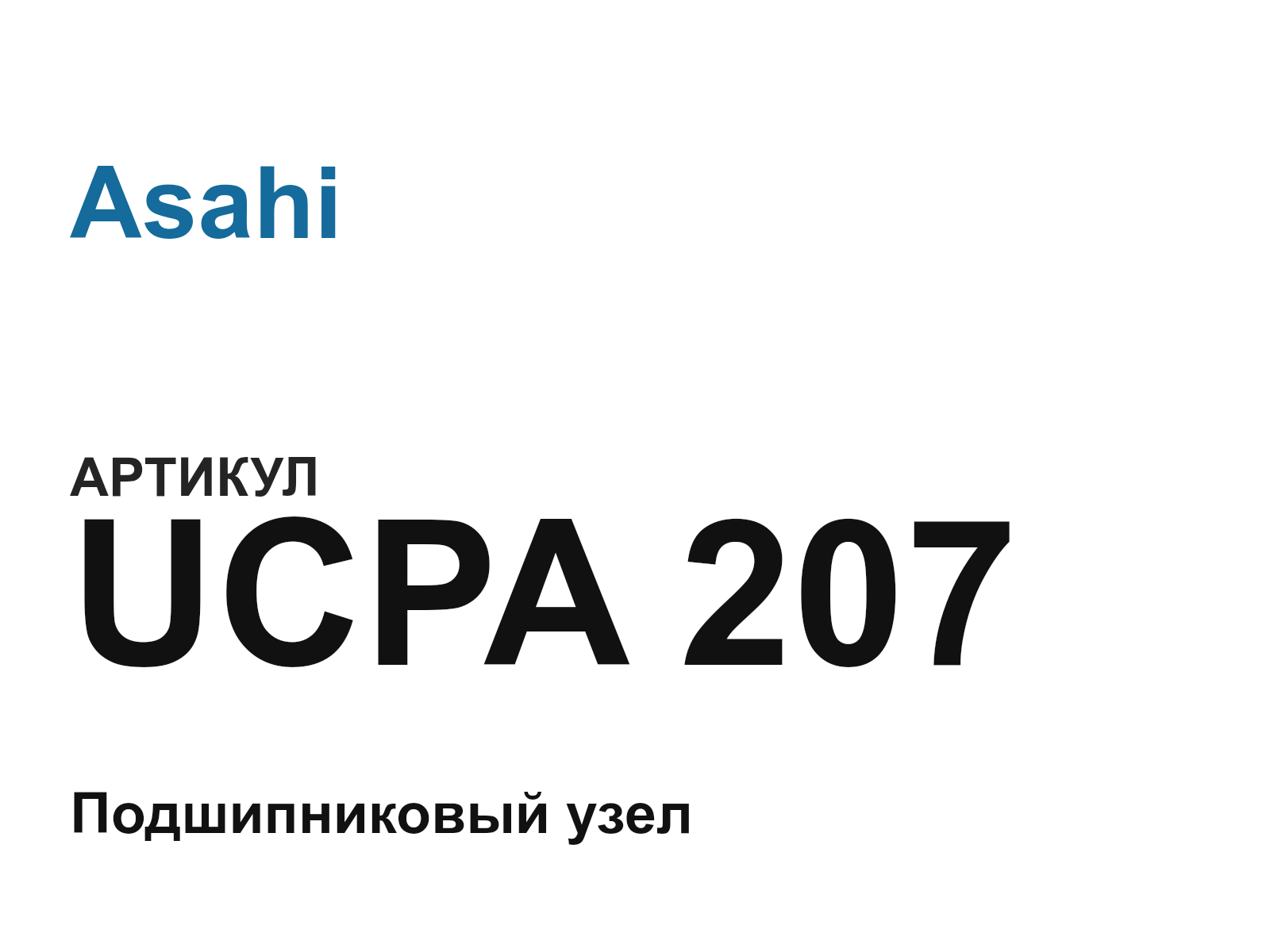 Asahi UCPA-207-D2 (UCPA207D2)