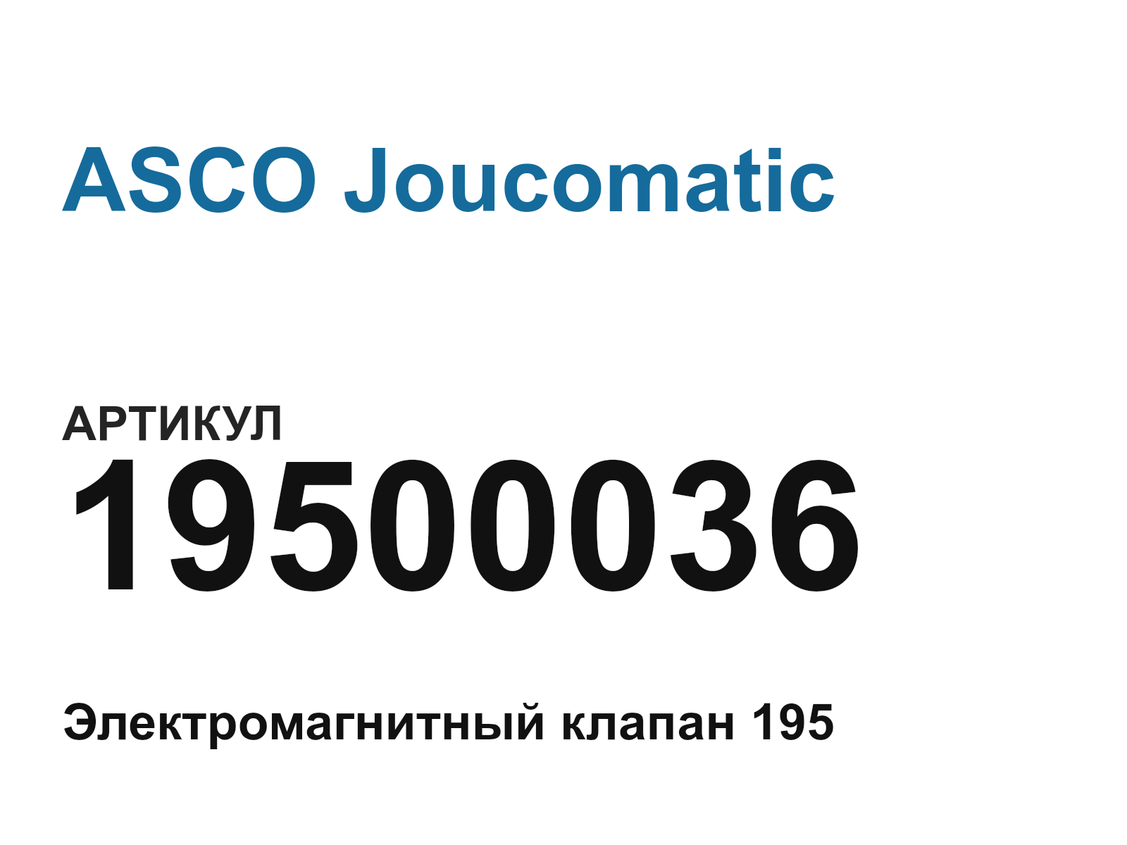 ASCO Joucomatic 19500036 (19500036)