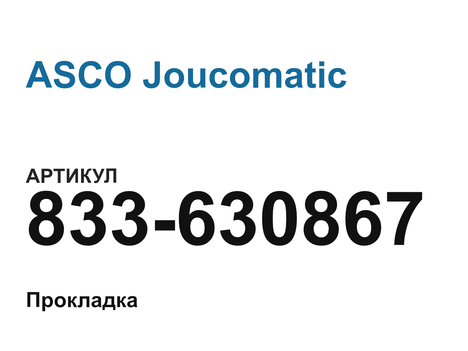 ASCO Joucomatic 833-630867 (833630867)