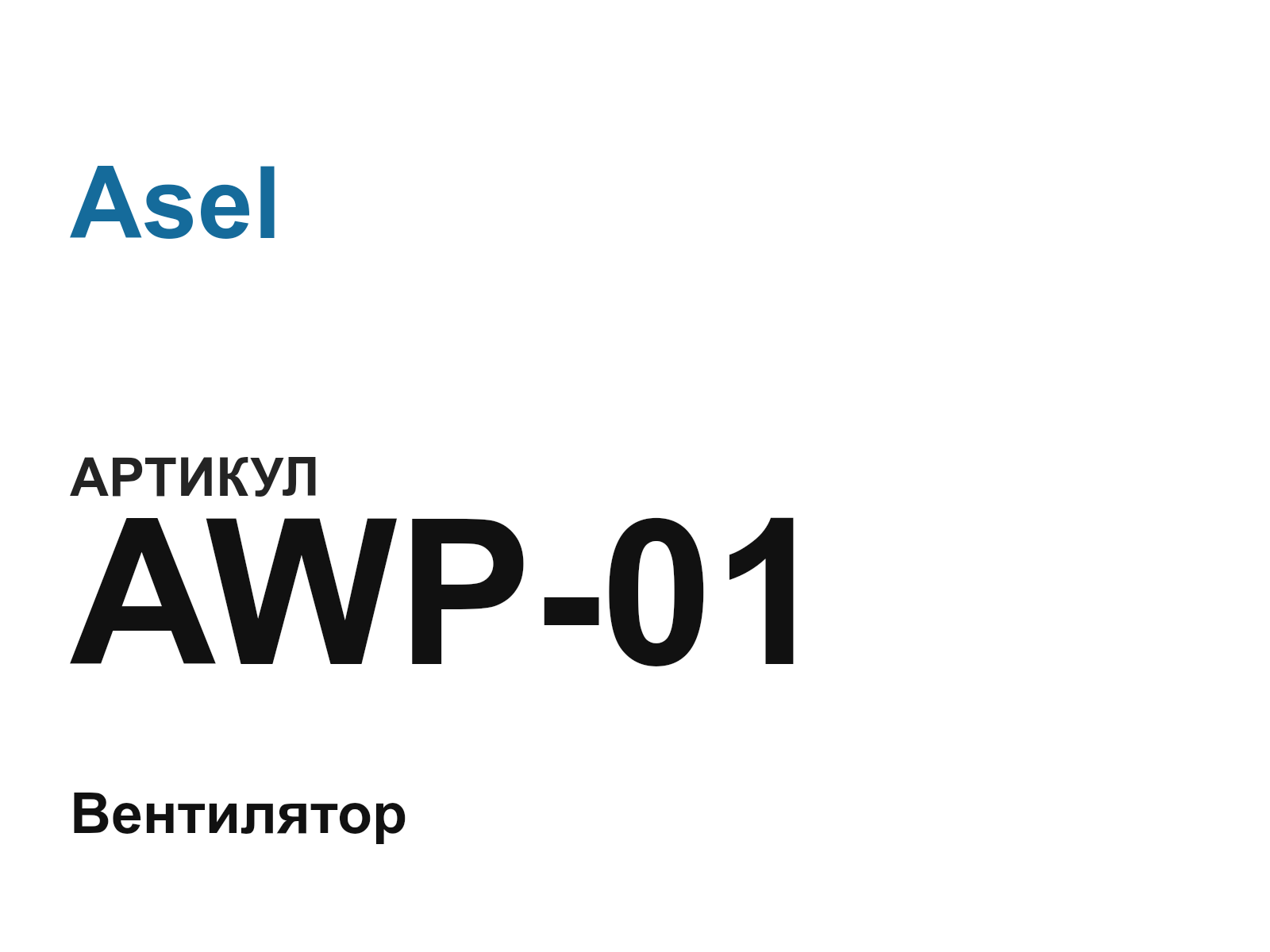 Asel AWP-01 (AWP01)