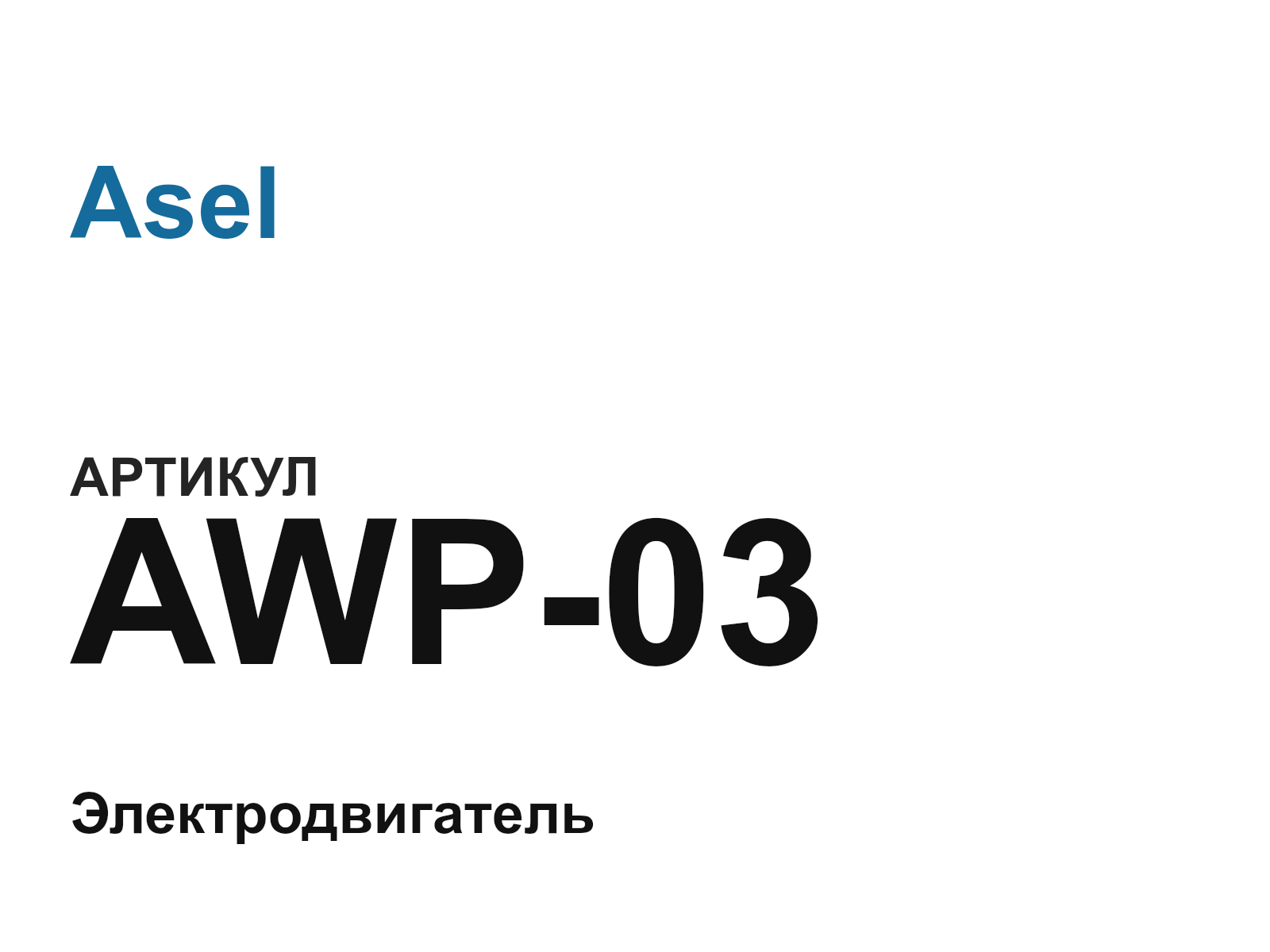 Asel AWP-03 (AWP03)