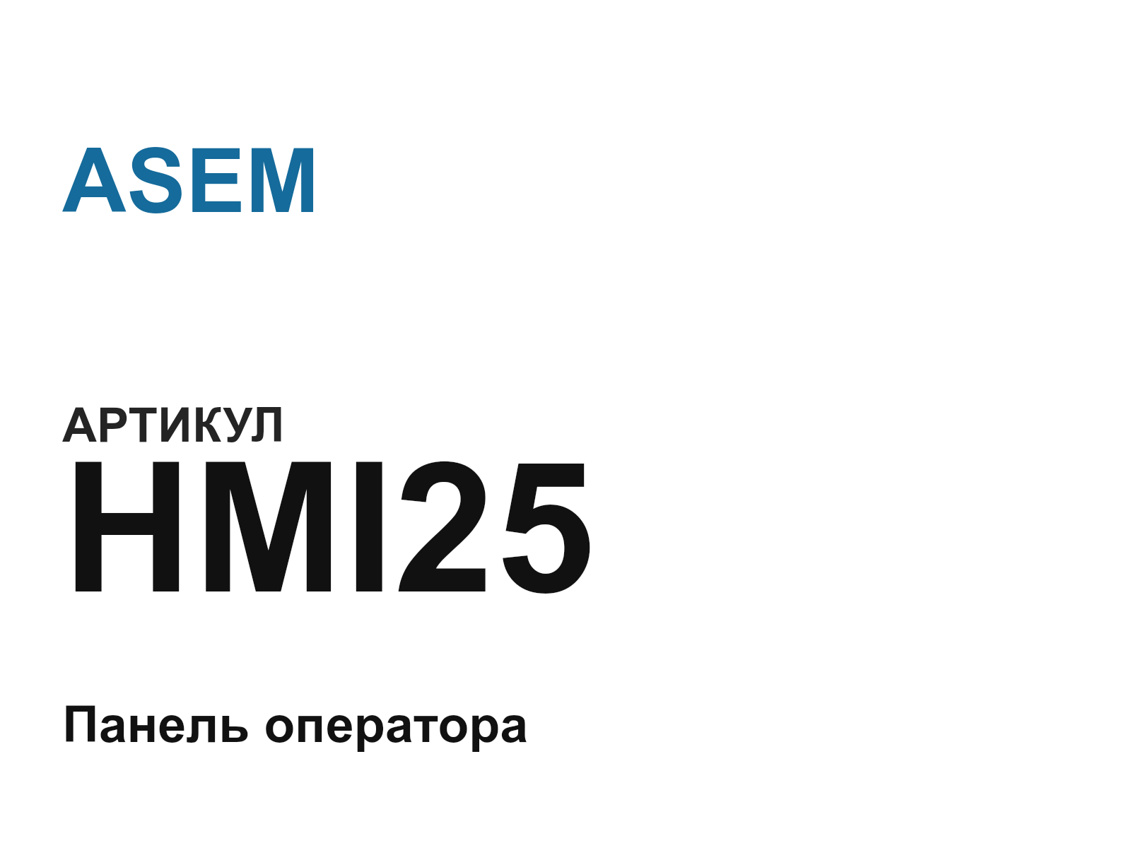 ASEM HMI25 (HMI25)