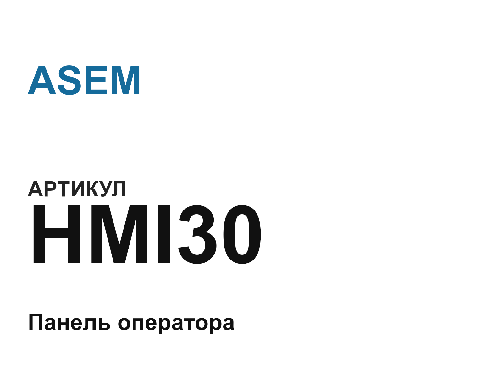 ASEM HMI30 (HMI30)
