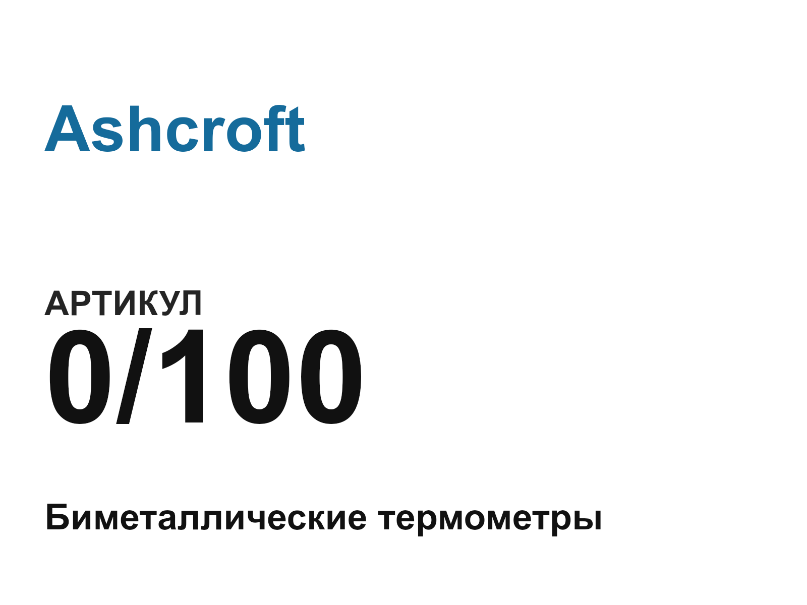 Ashcroft 0-100-D2 (0100D2)