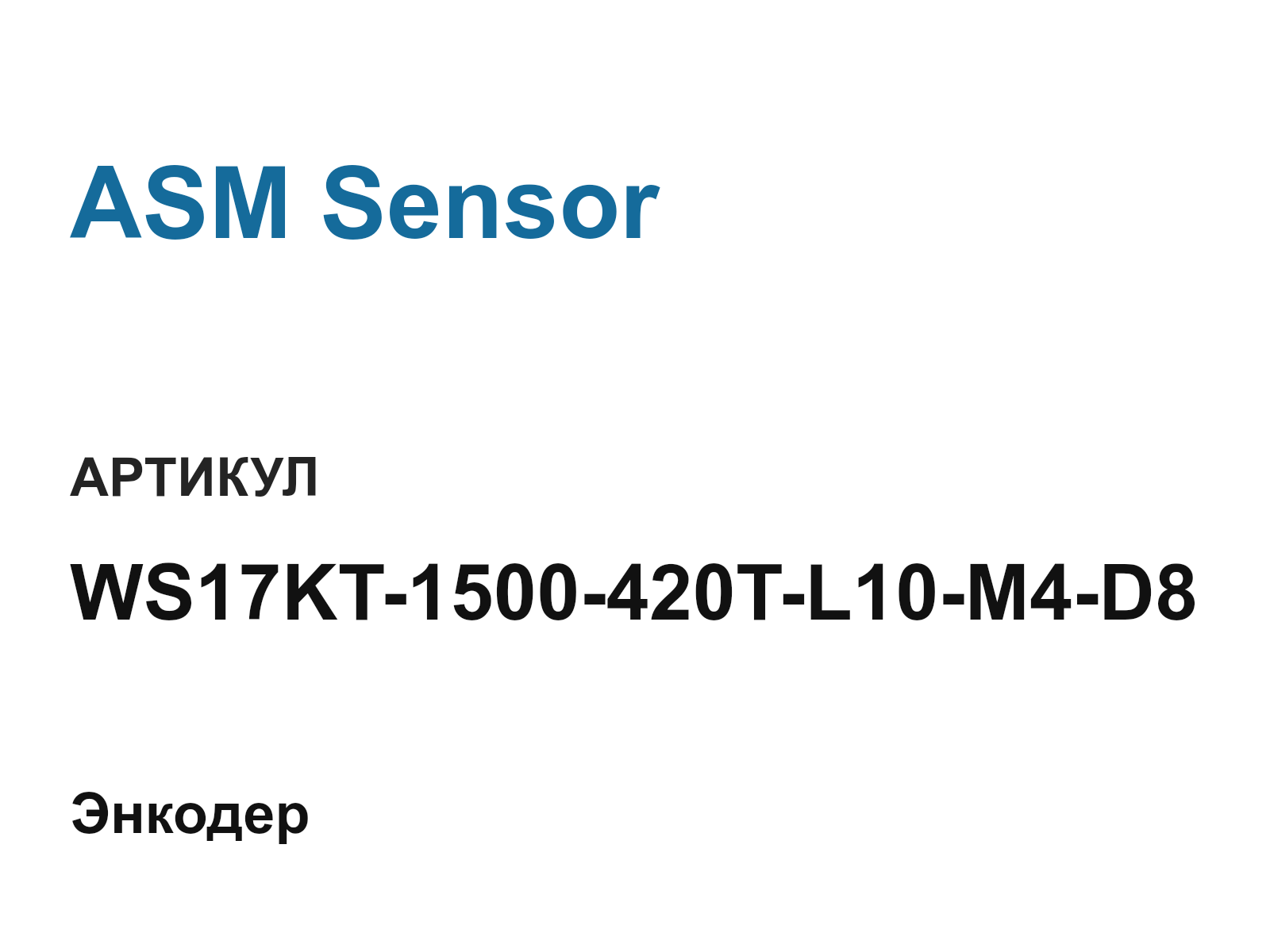 ASM Sensor WS17KT-1500-420T-L10-M4-D8 (WS17KT1500420TL10M4D8)