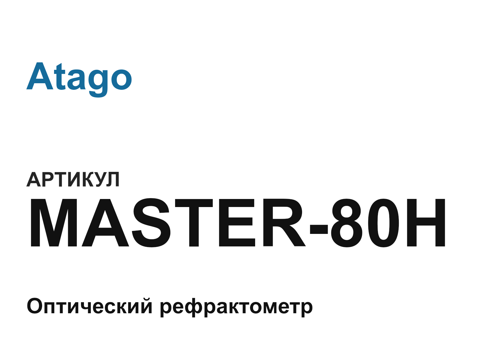 Atago MASTER-80H (MASTER80H)