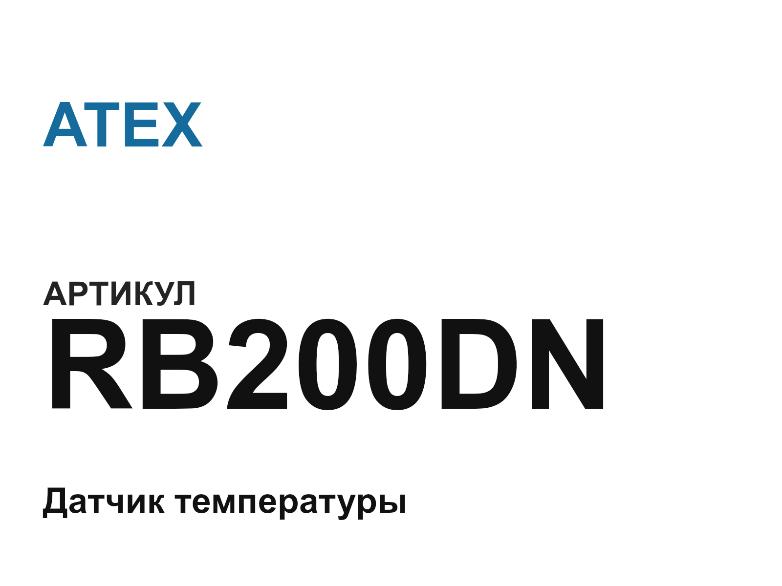 ATEX RB200DN (RB200DN)