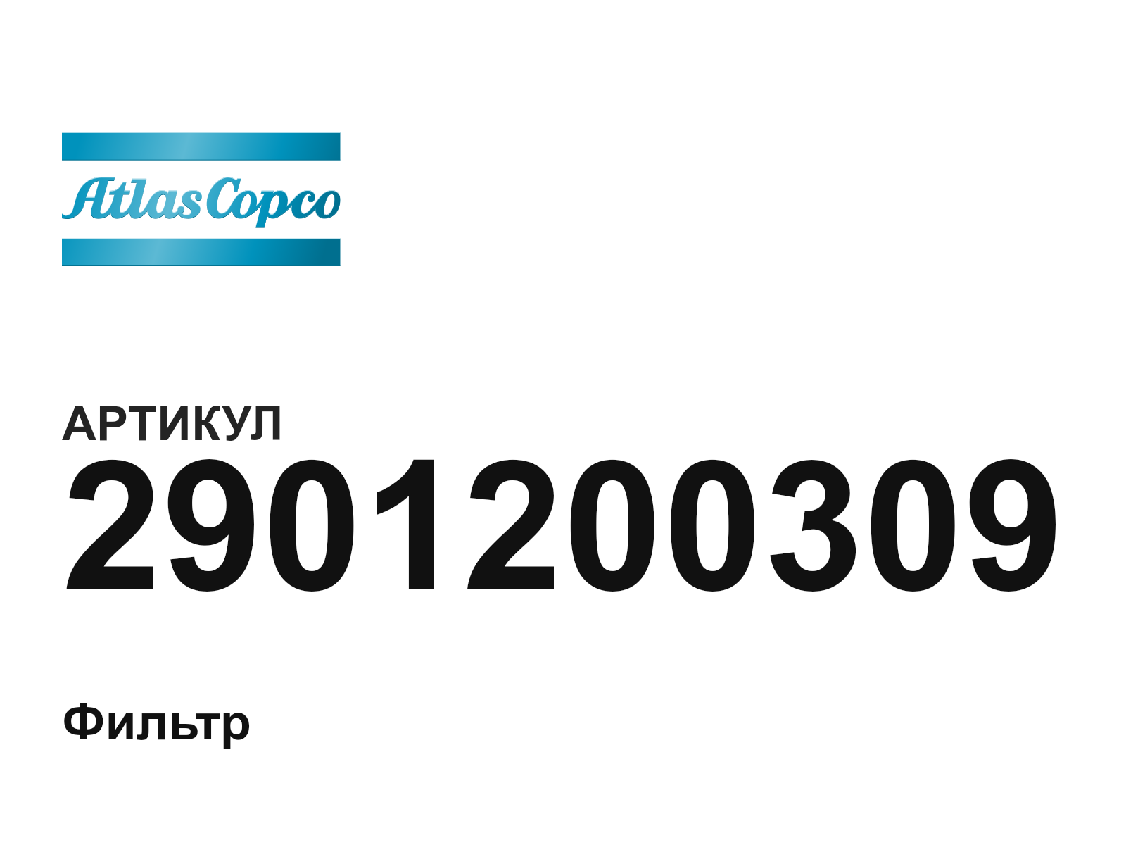 Atlas Copco 2901200309 (2901200309)