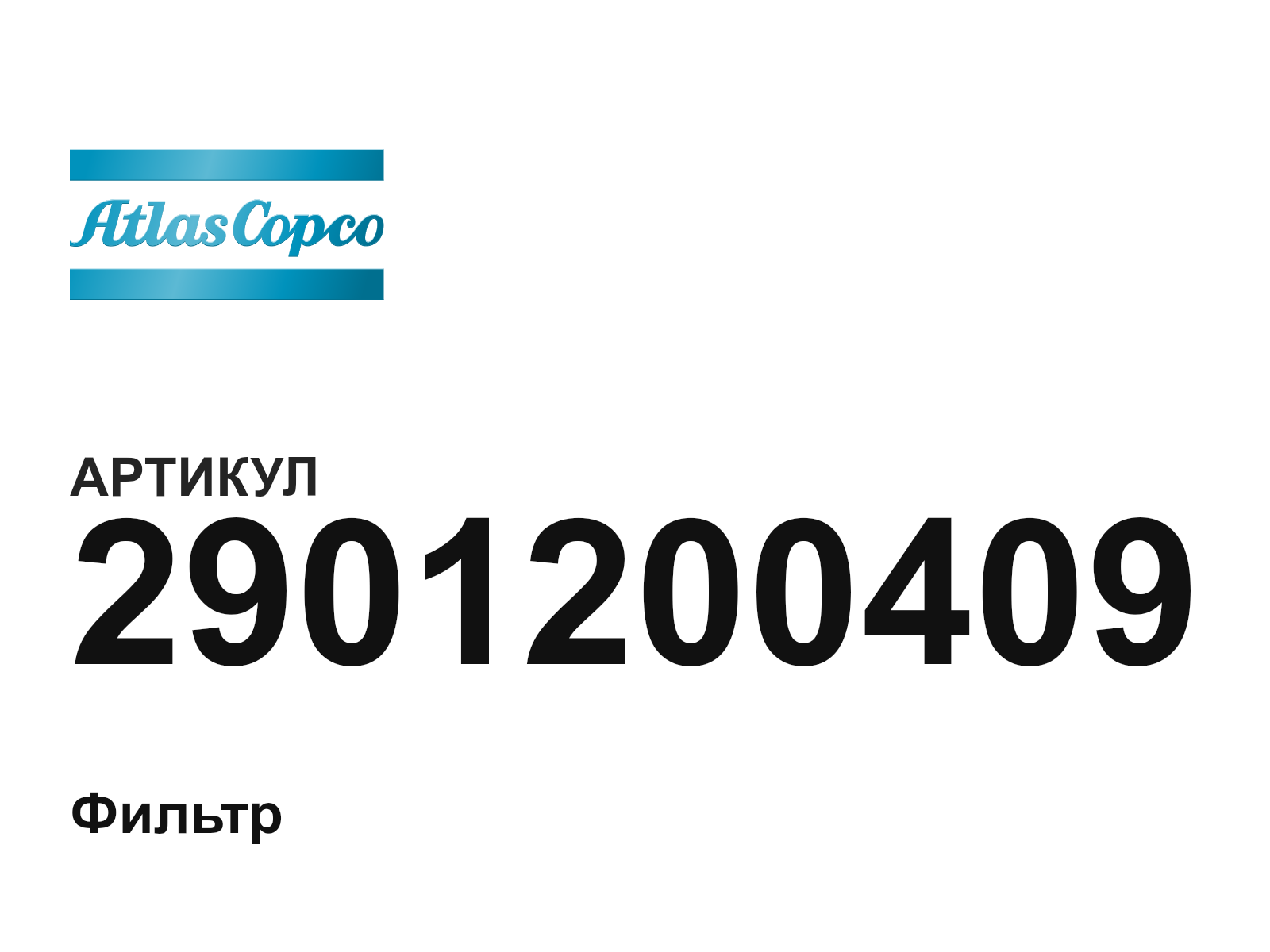 Atlas Copco 2901200409 (2901200409)