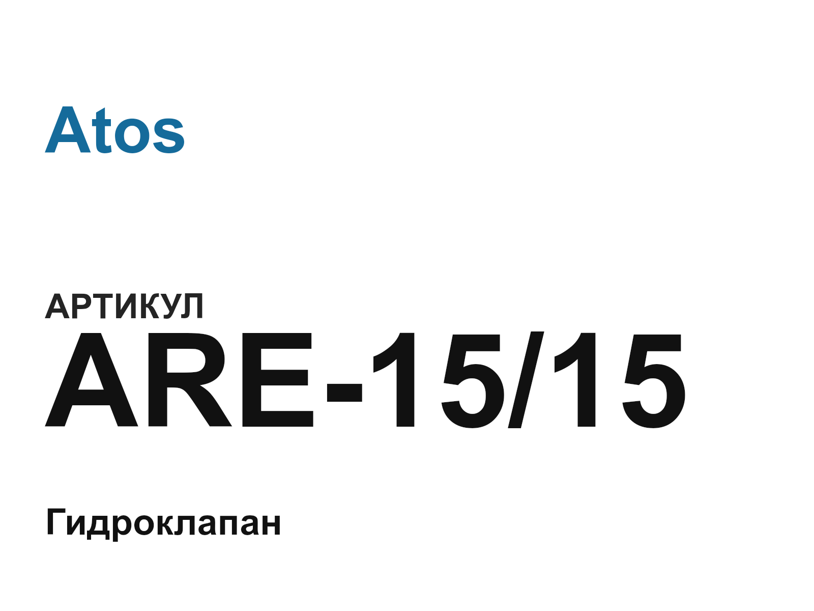 Atos ARE-15-15 (ARE1515)