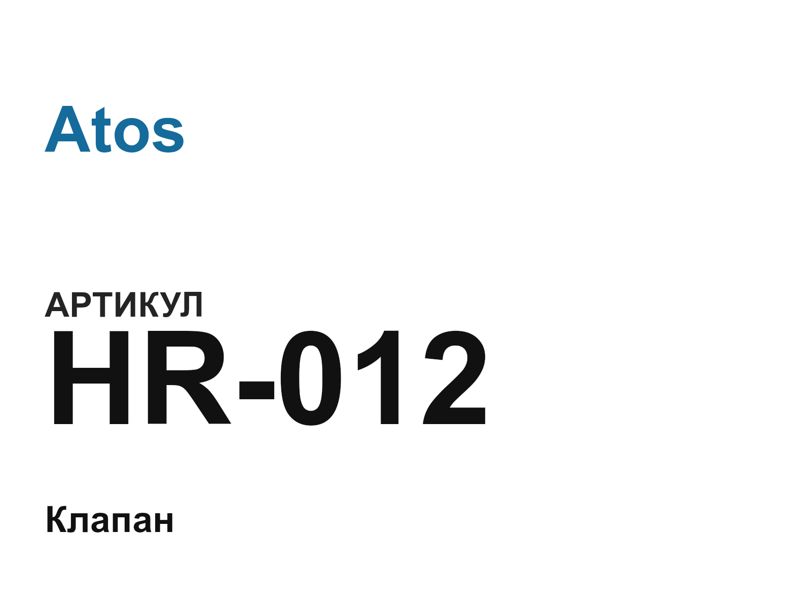 Atos HR-012 (HR012)