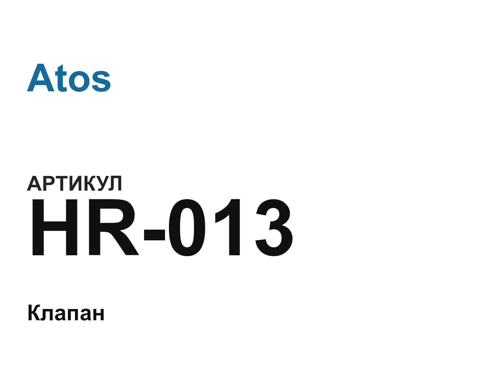 Atos HR-013 (HR013)