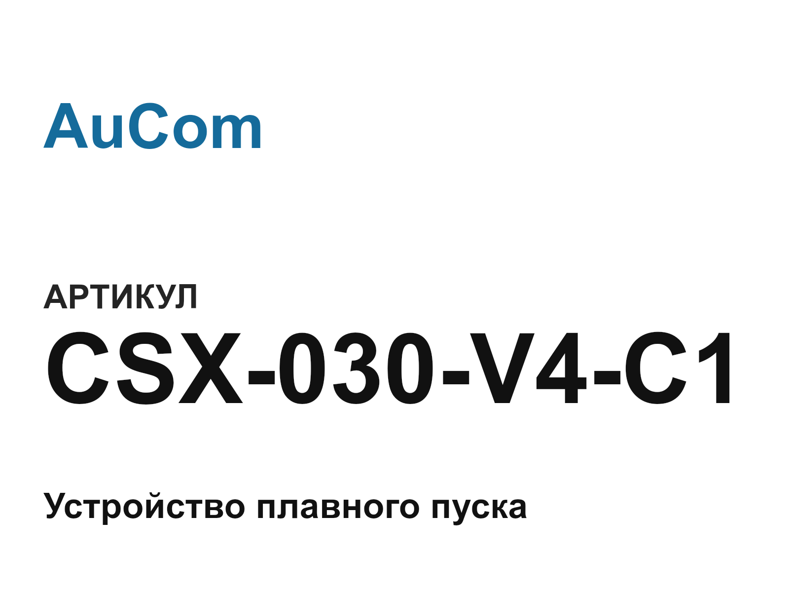 AuCom CSX-030-V4-C1 (CSX030V4C1)