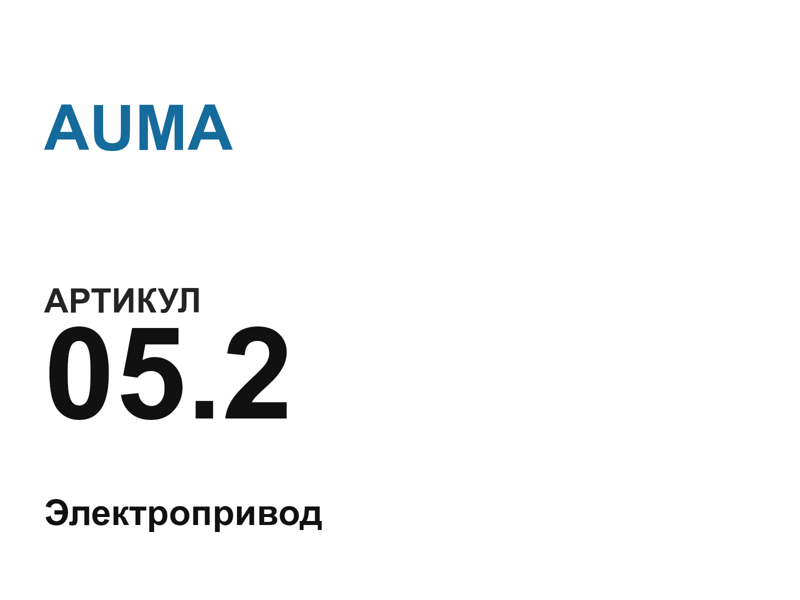 AUMA 05.2-D2 (05.2D2)