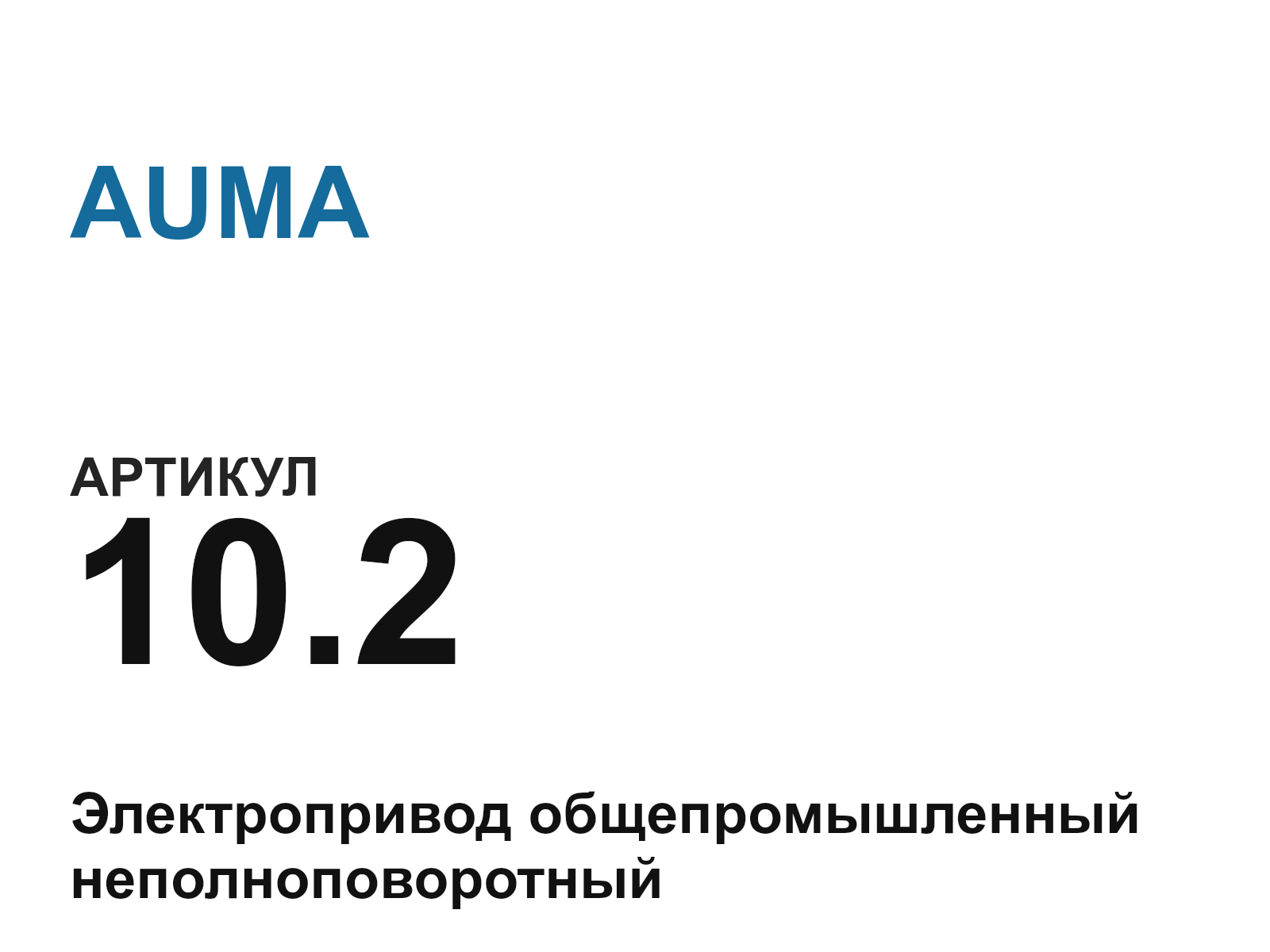 AUMA 10.2-D3 (10.2D3)