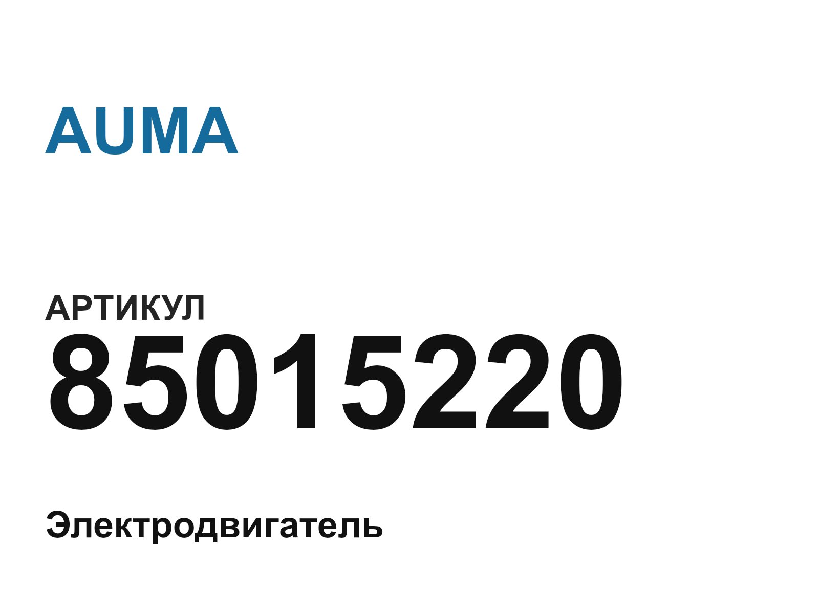 AUMA 85015220 (85015220)