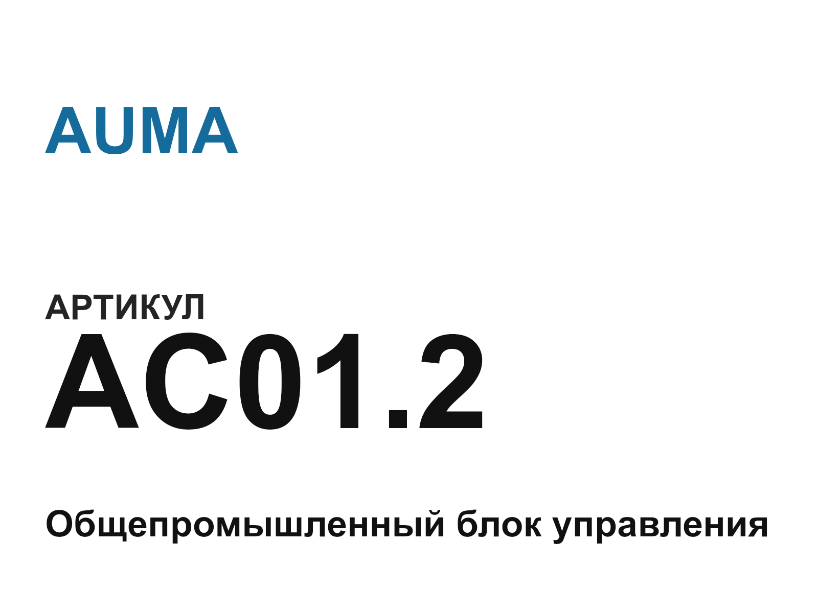 AUMA AC01.2 (AC01.2)