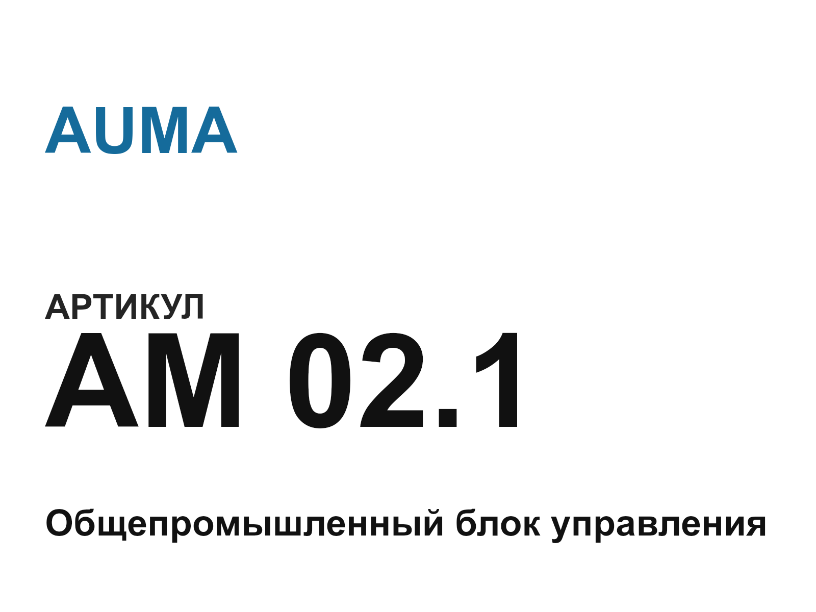 AUMA AM-02.1 (AM02.1)