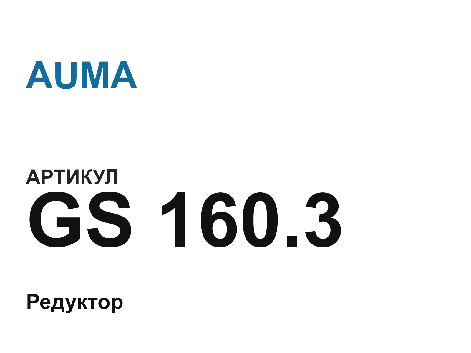 AUMA GS-160.3 (GS160.3)