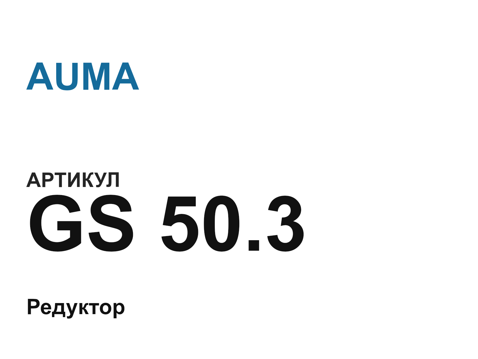 AUMA GS-50.3-D2 (GS50.3D2)